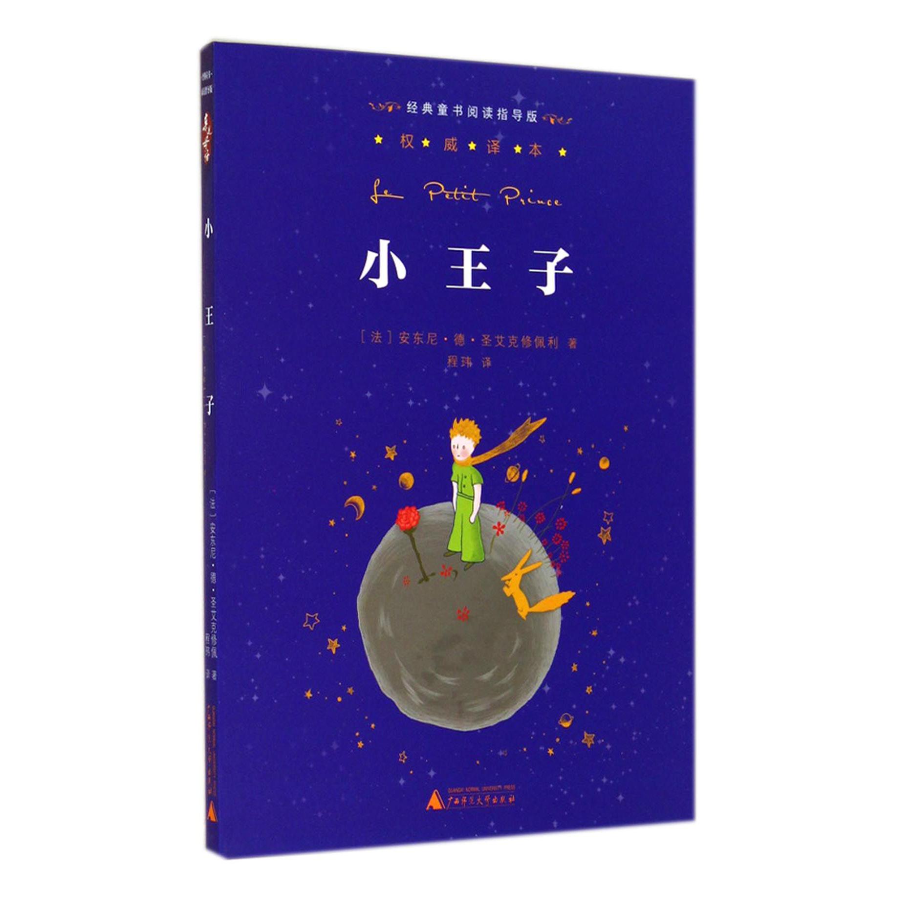 小王子/经典童书阅读指导版