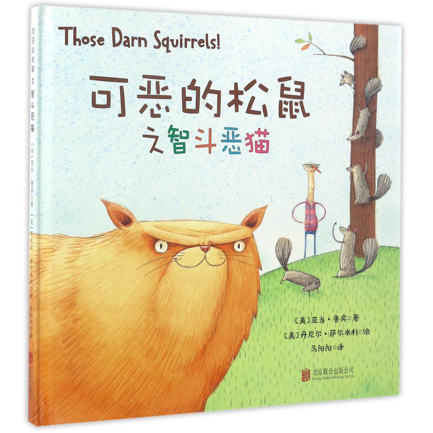 可恶的松鼠之智斗恶猫(精)