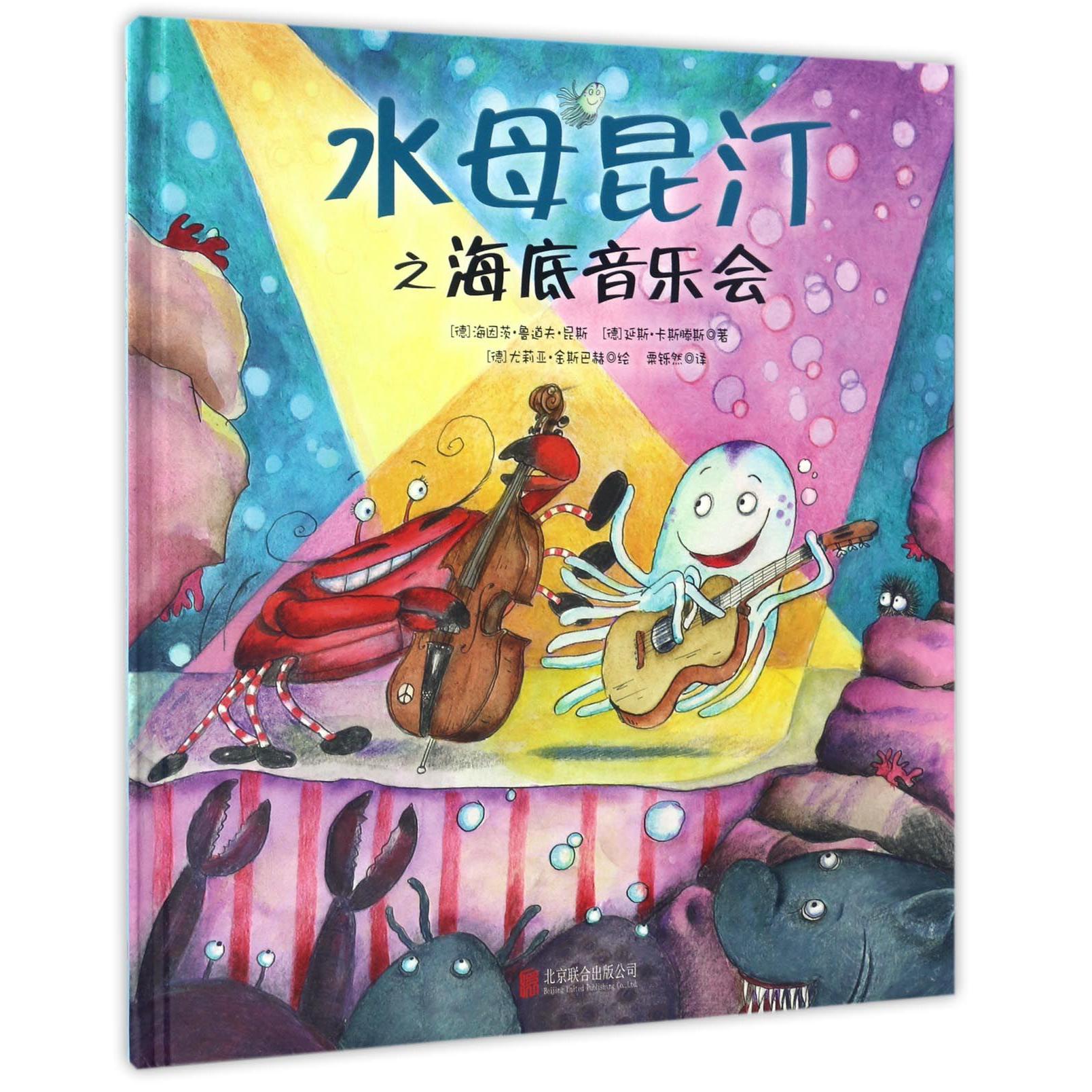 水母昆汀之海底音乐会(精)