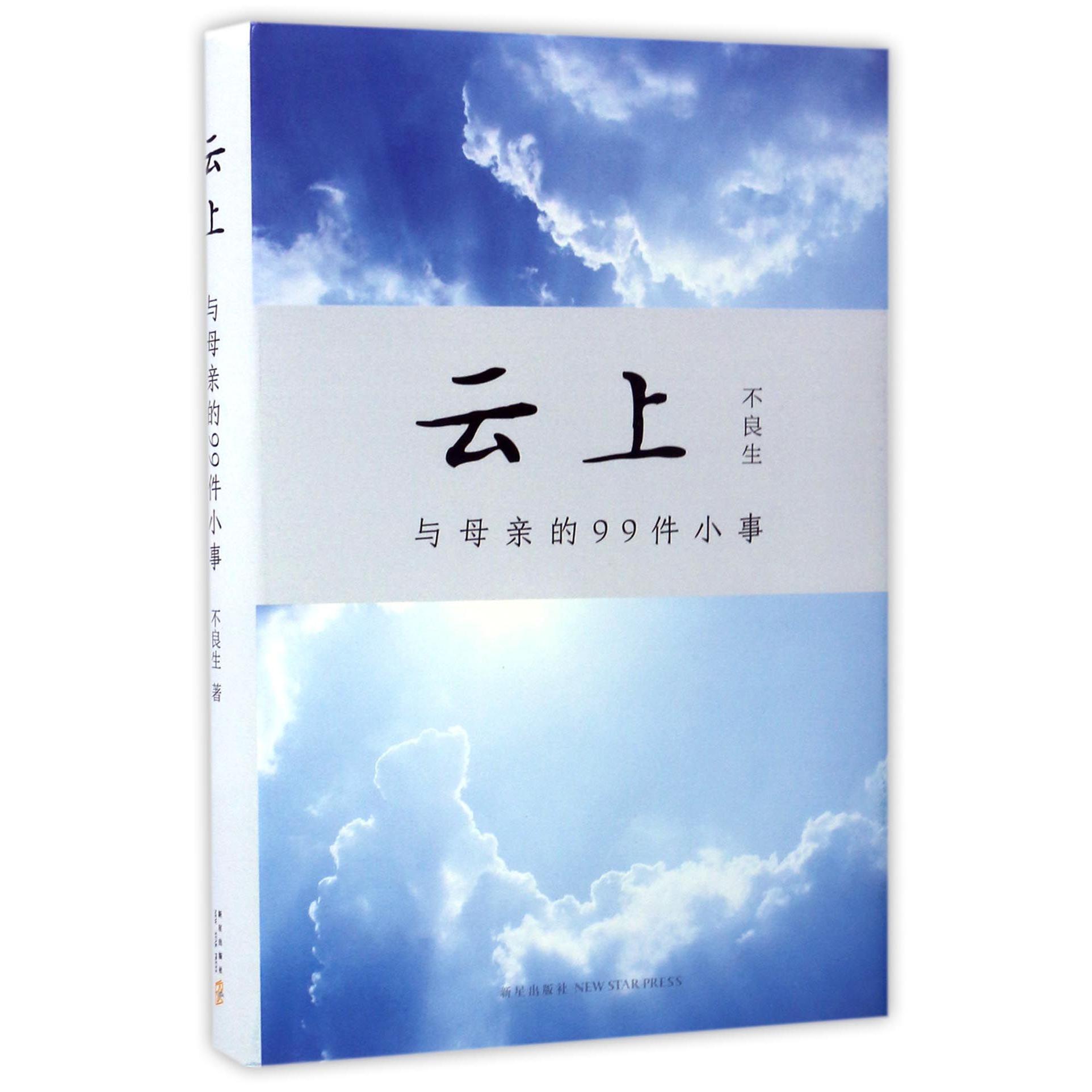 云上(与母亲的99件小事)(精)