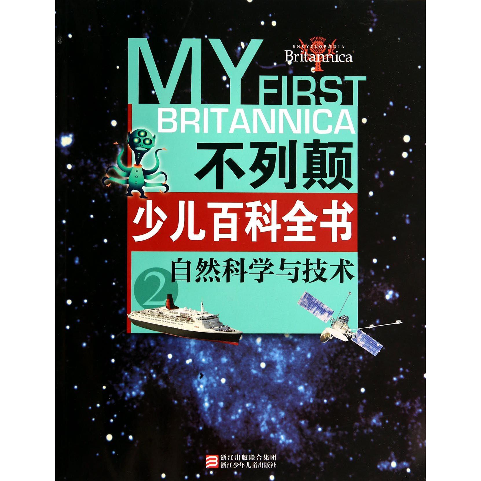 不列颠少儿百科全书(2自然科学与技术)