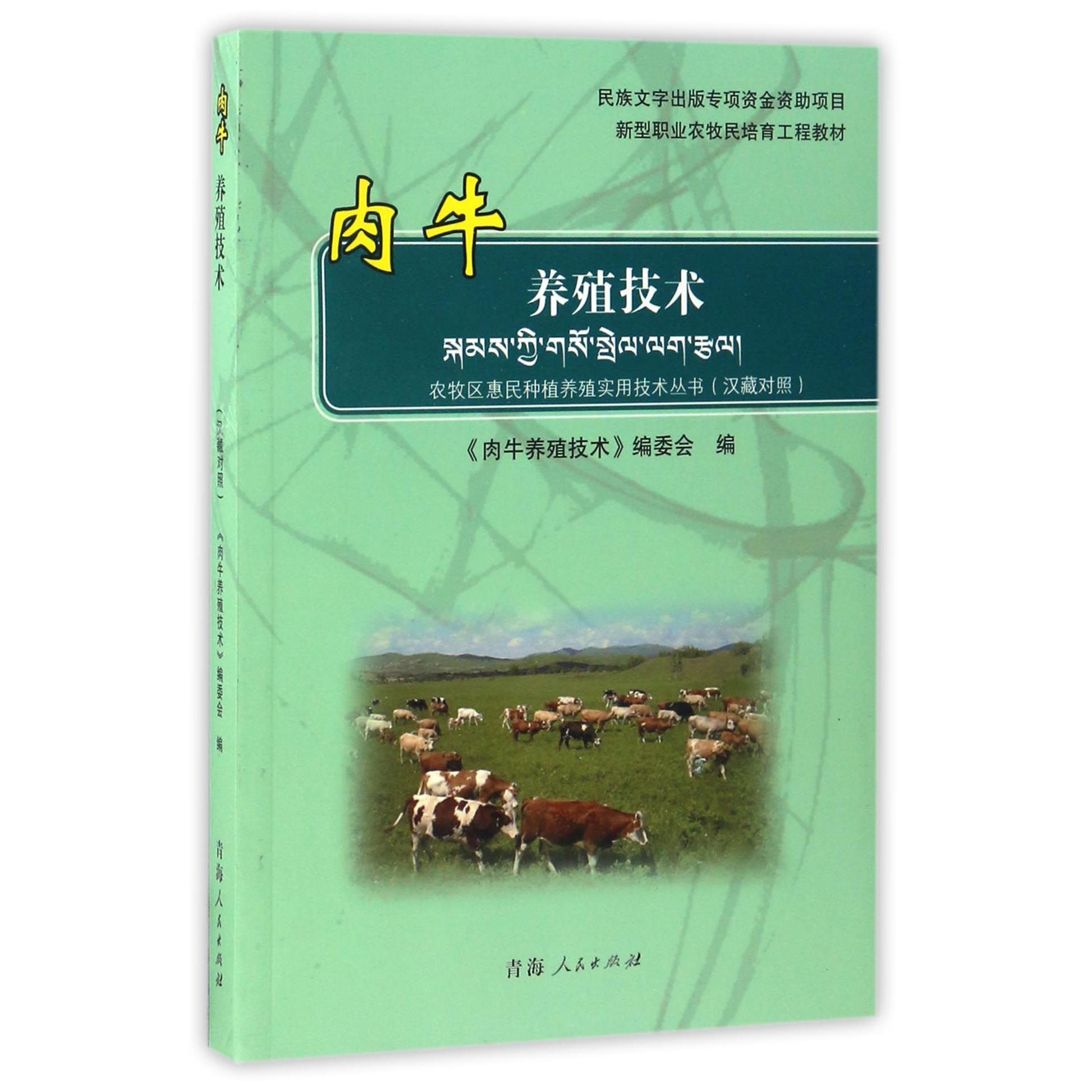 肉牛养殖技术(汉藏对照新型职业农牧民培育工程教材)/农牧区惠民种植养殖实用技术丛书