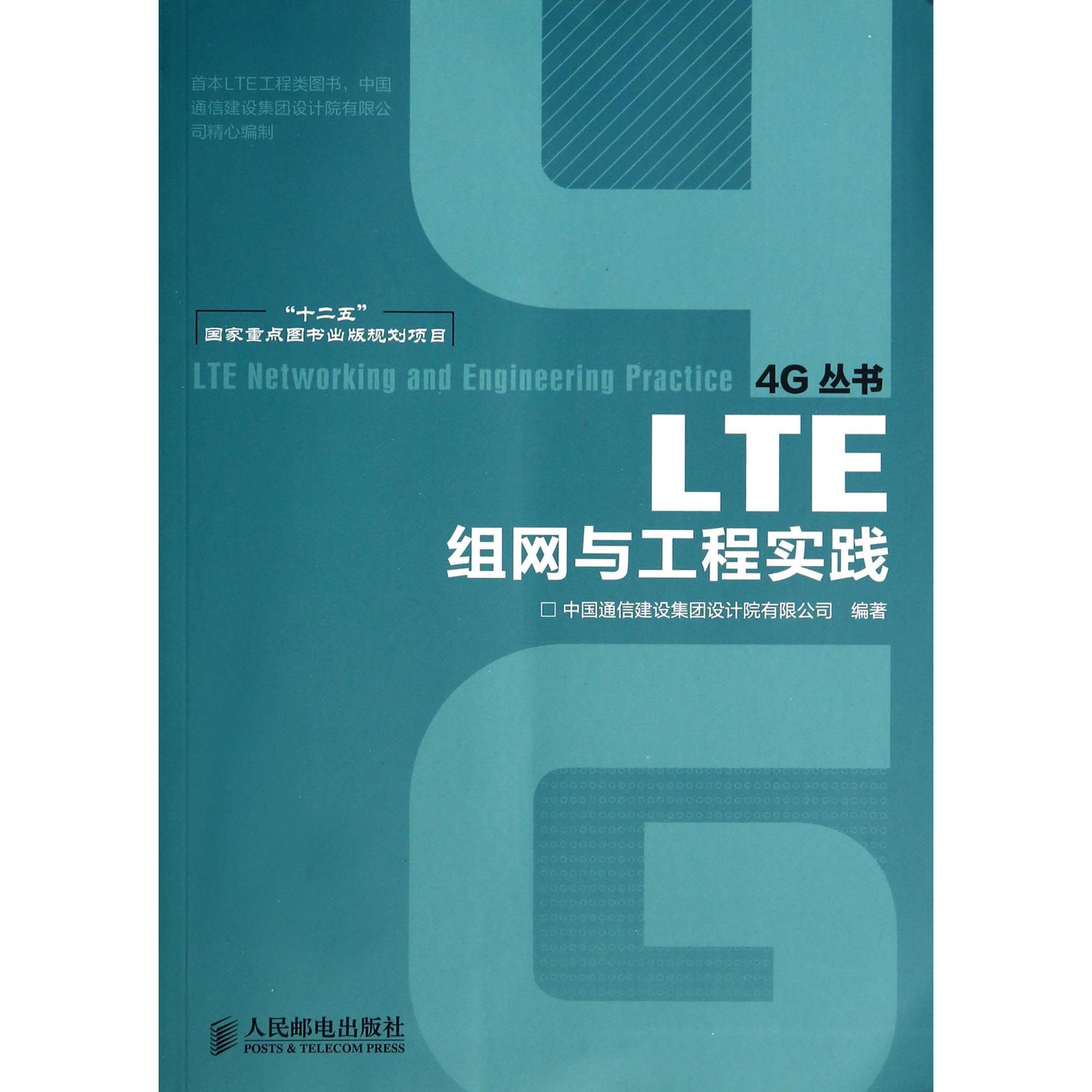 LTE组网与工程实践/4G丛书