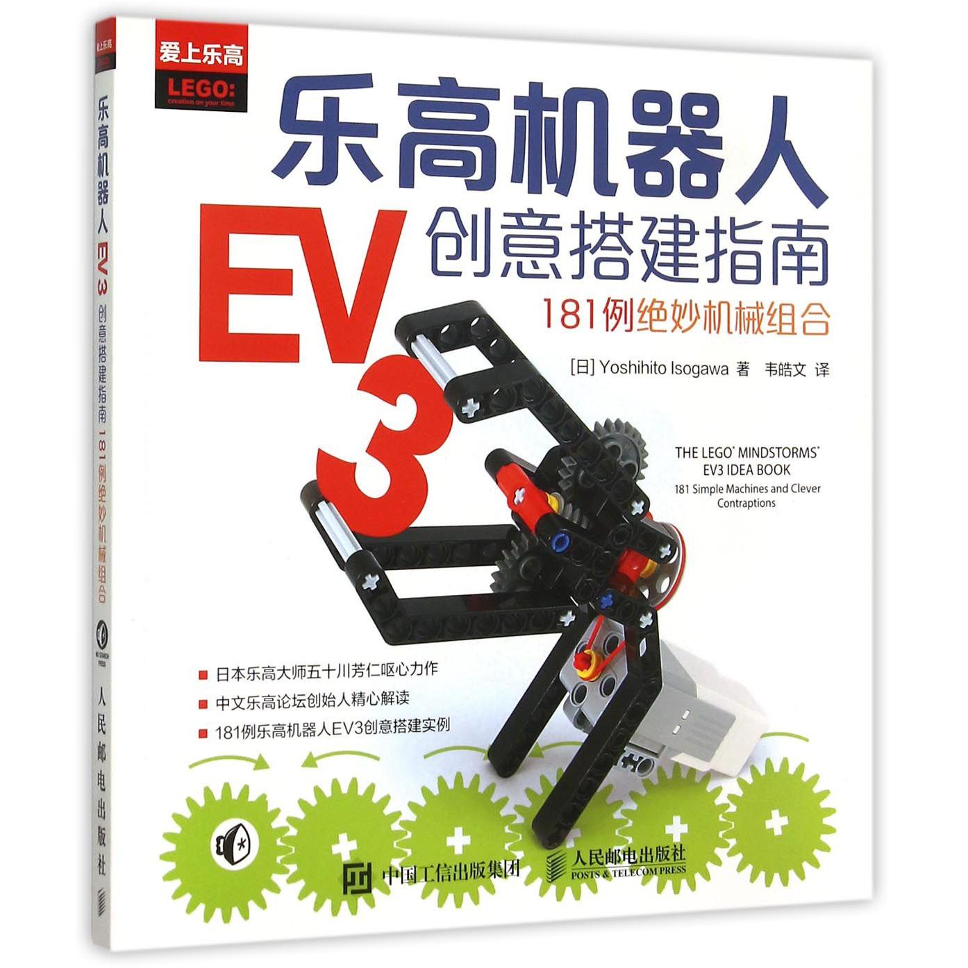 乐高机器人EV3创意搭建指南(181例绝妙机械组合爱上乐高)