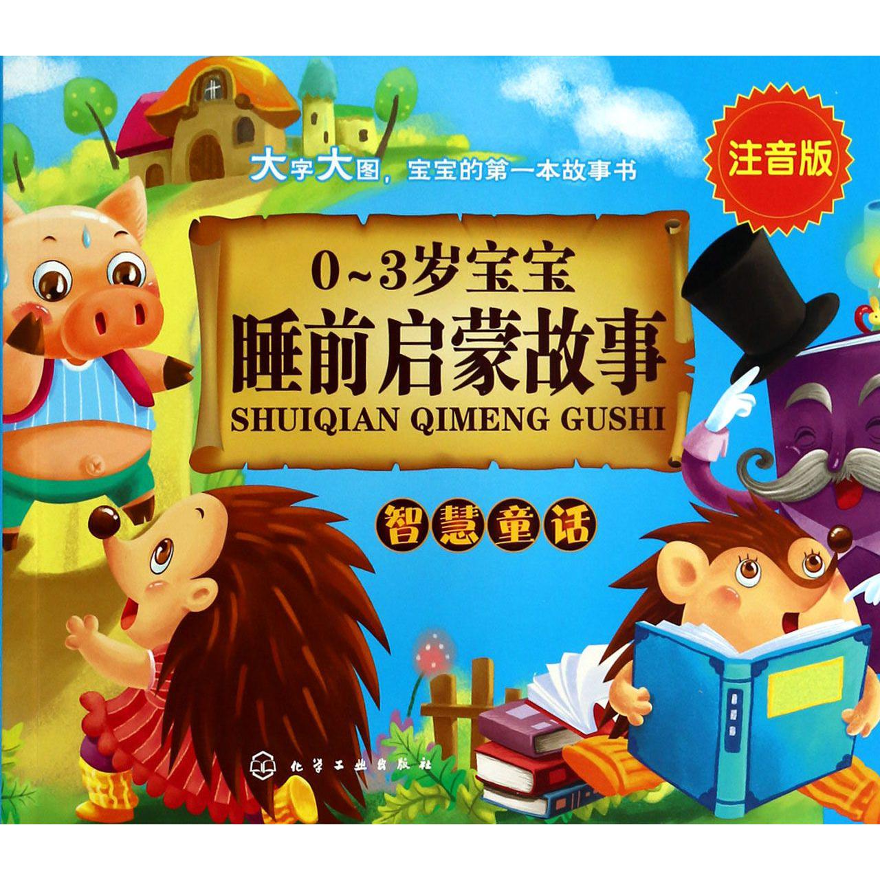 智慧童话(注音版)/0-3岁宝宝睡前启蒙故事