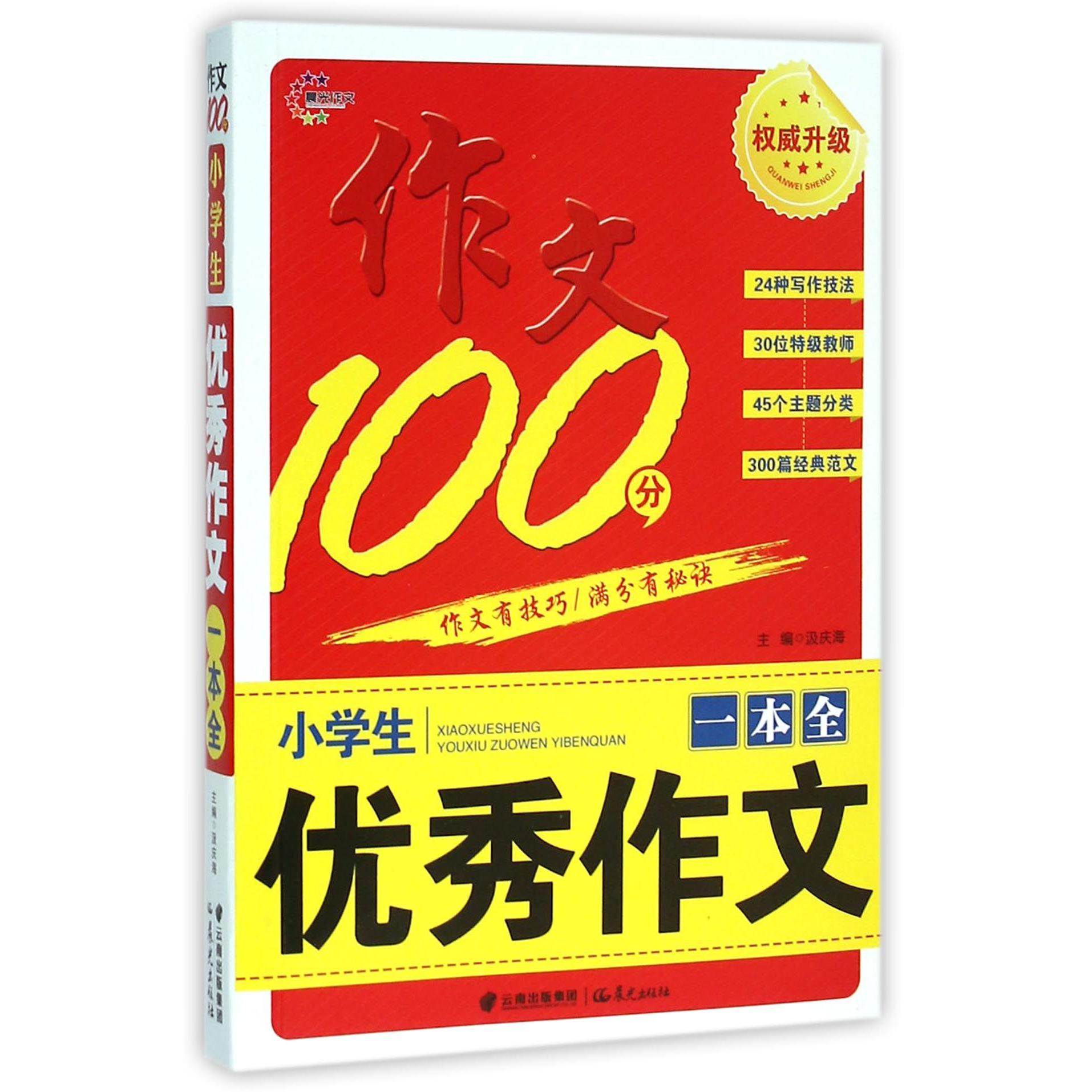 小学生优秀作文一本全/作文100分