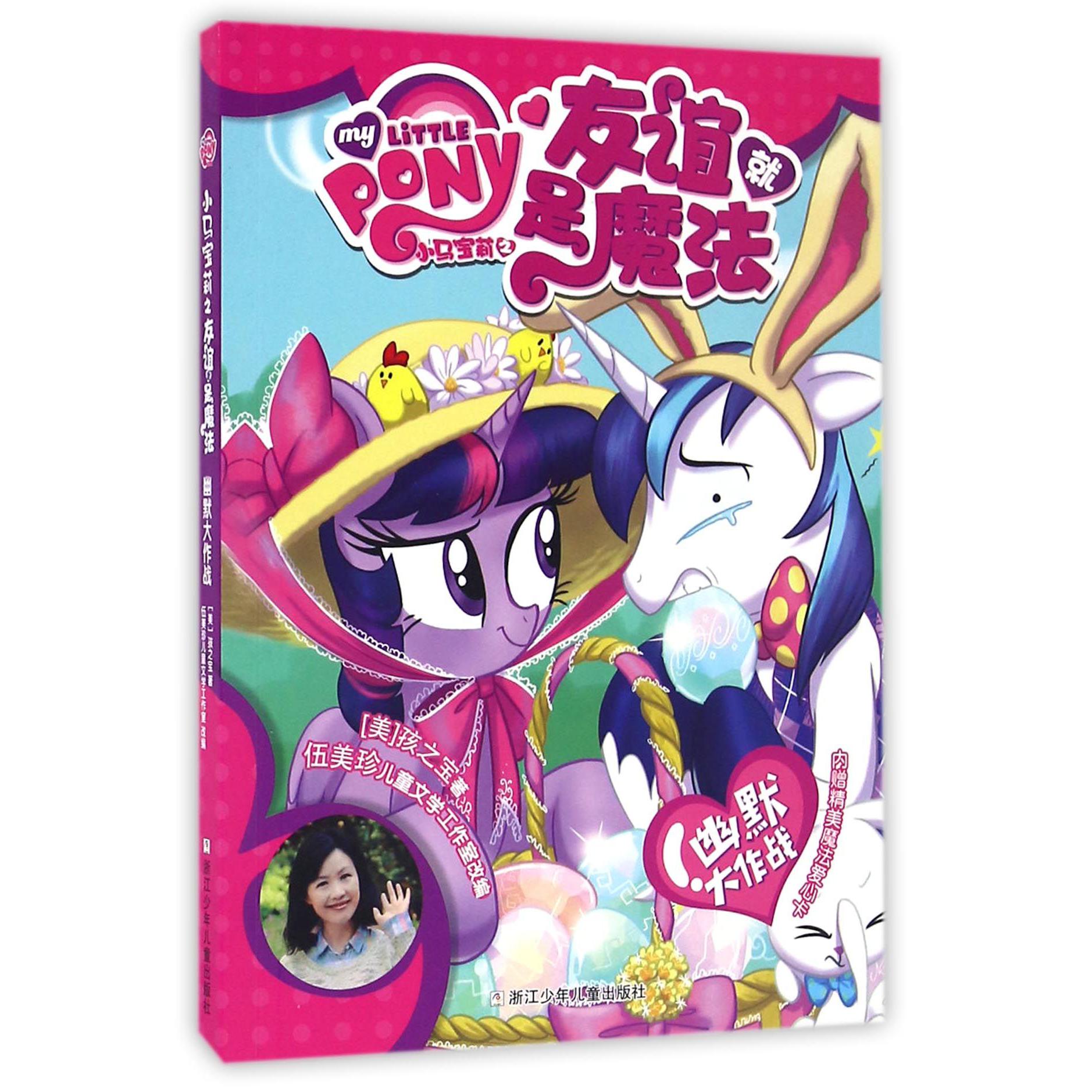 幽默大作战/小马宝莉之友谊就是魔法