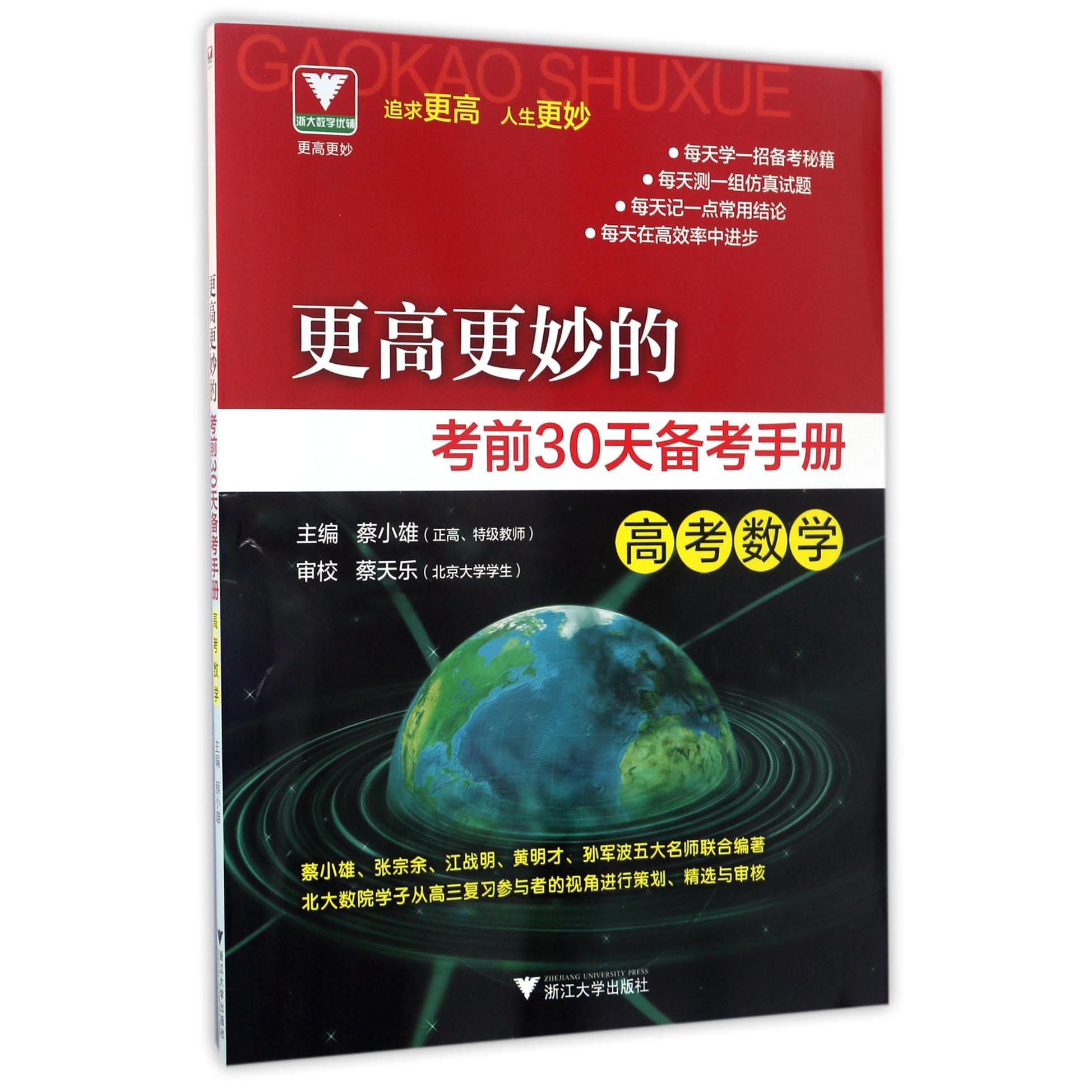 高考数学/更高更妙的考前30天备考手册