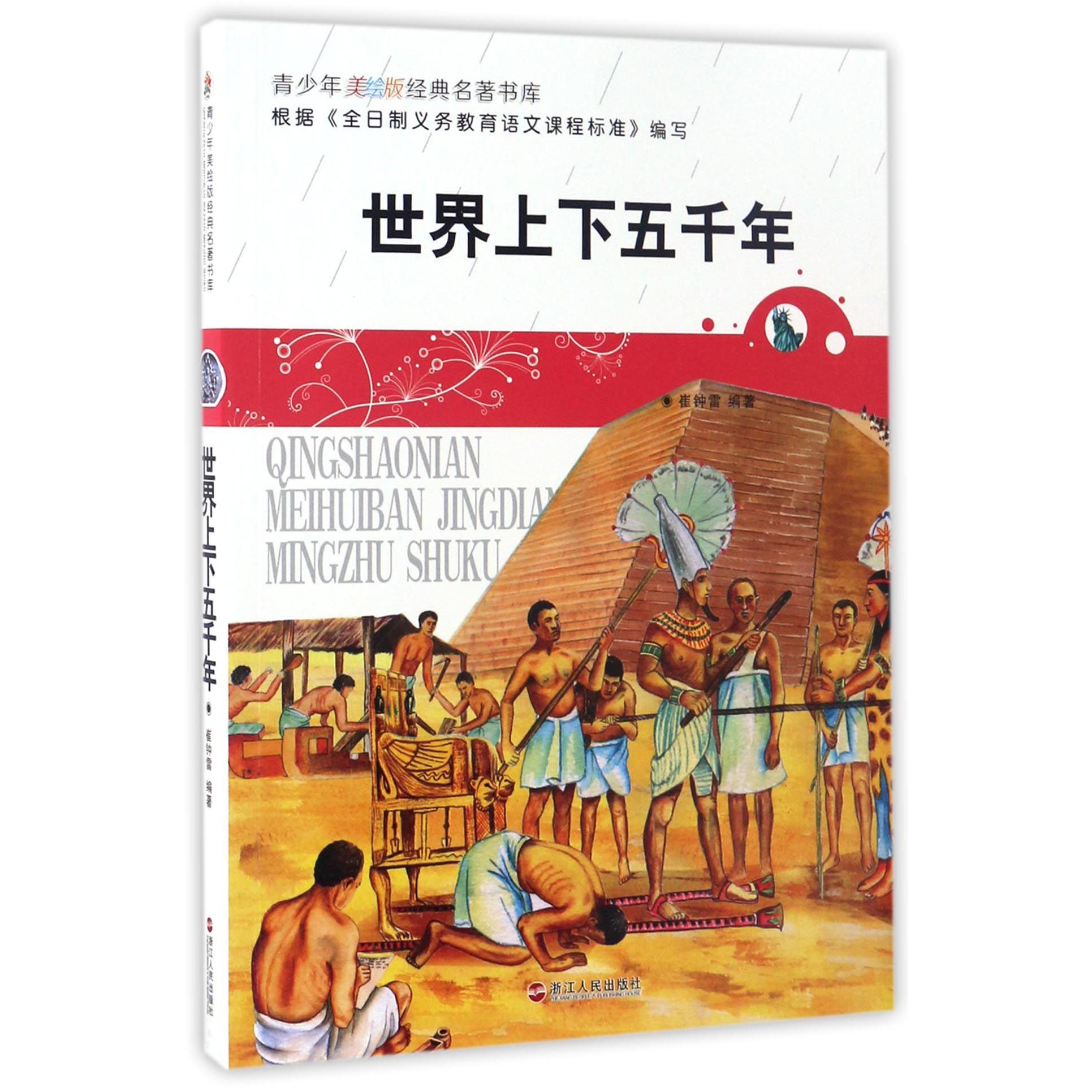 世界上下五千年/青少年美绘版经典名著书库