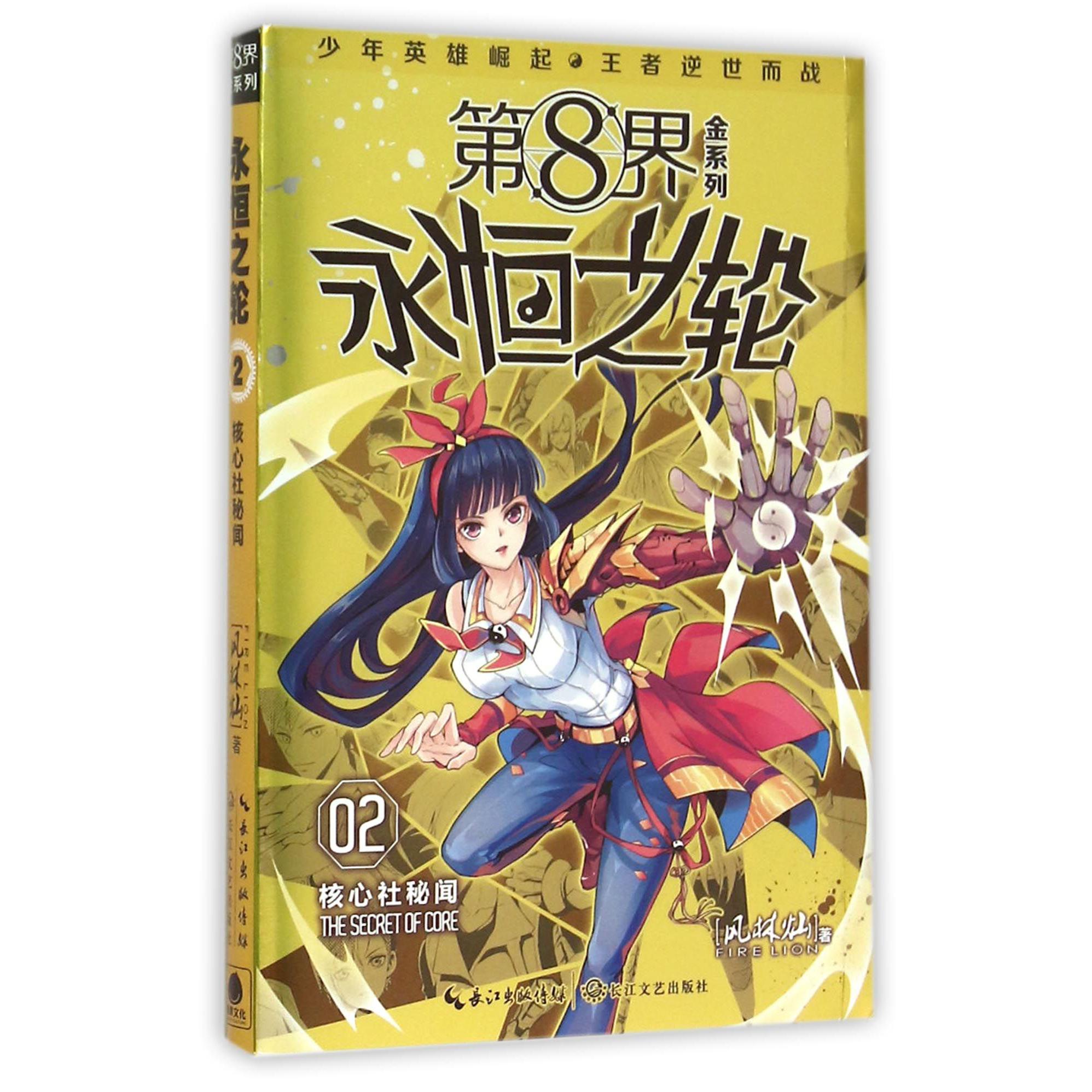 永恒之轮(2核心社秘闻)/第8界金系列