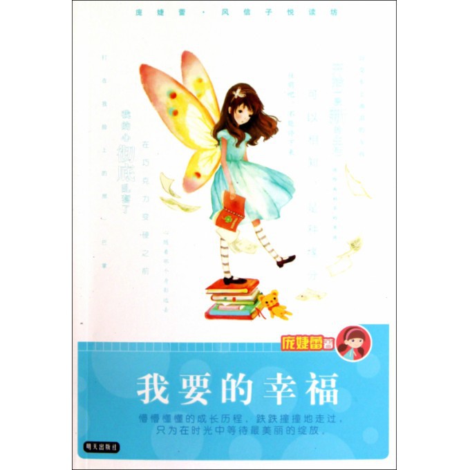 我要的幸福/庞婕蕾风信子悦读坊