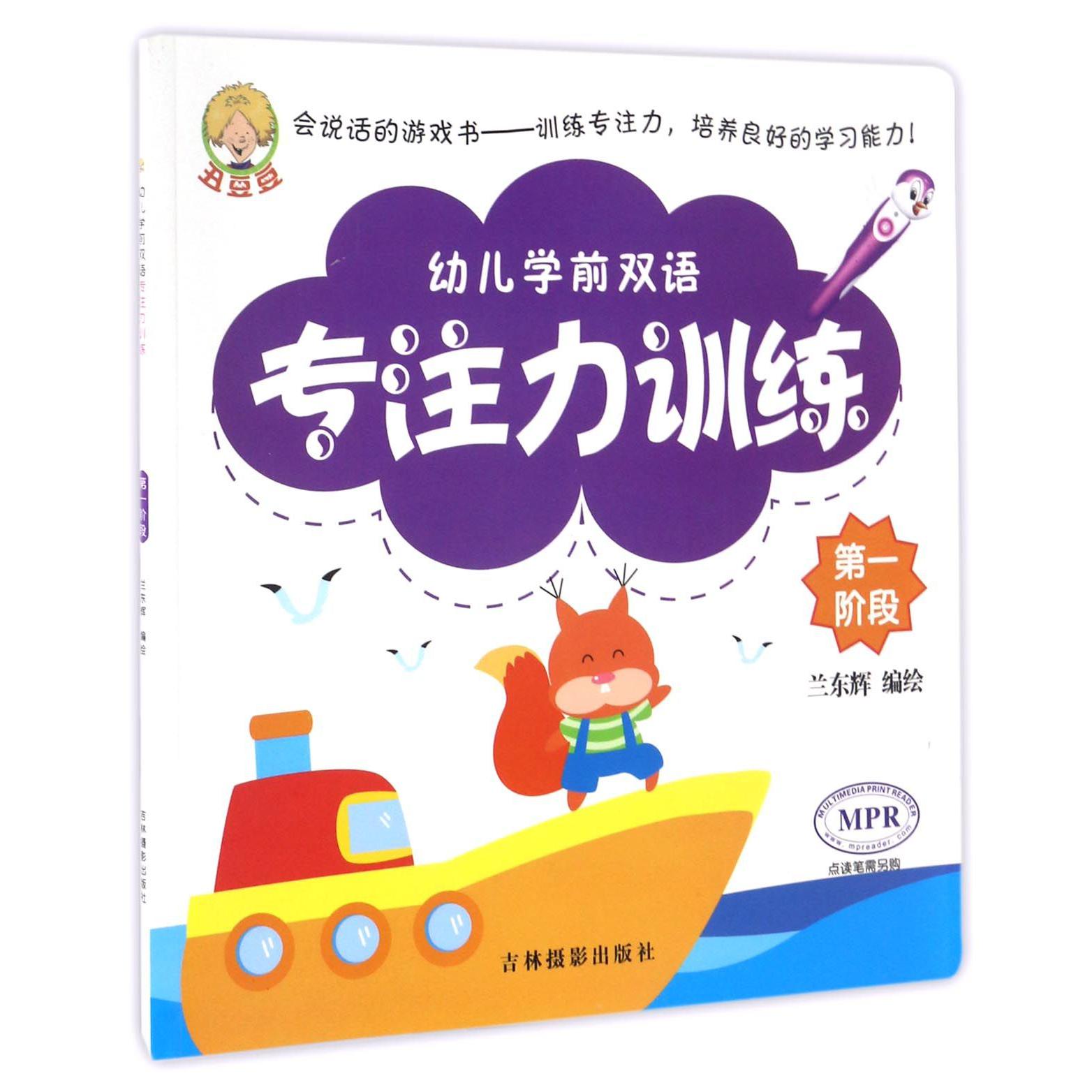 幼儿学前双语专注力训练(第1阶段MPR)