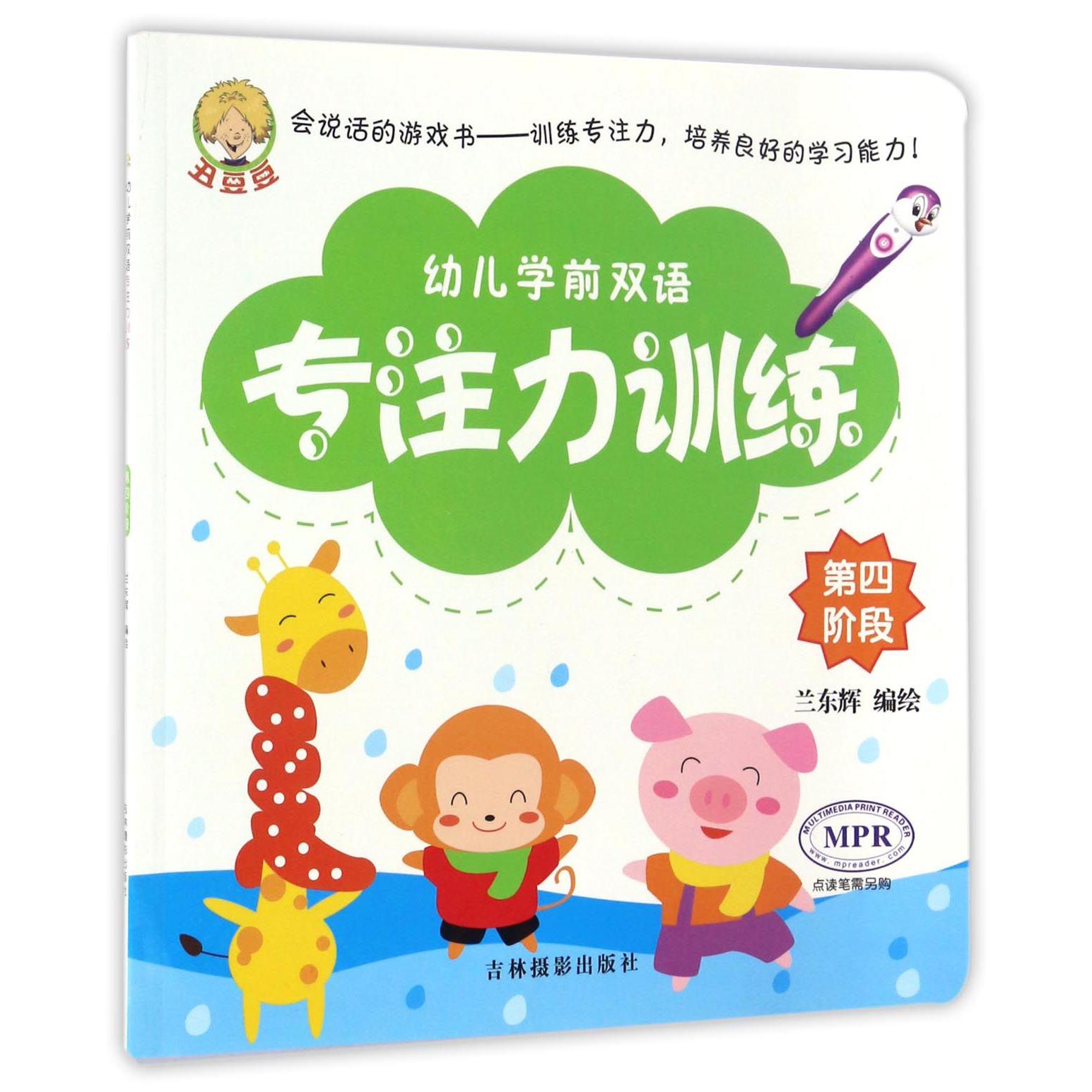 幼儿学前双语专注力训练(第4阶段MPR)