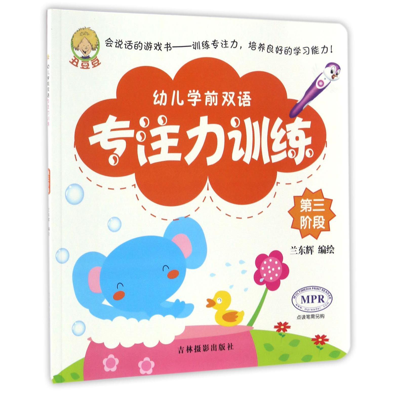 幼儿学前双语专注力训练(第3阶段MPR)