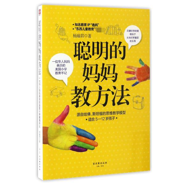 聪明的妈妈教方法(一位华人妈妈亲历的美国小学教育手记适合5-12岁孩子)