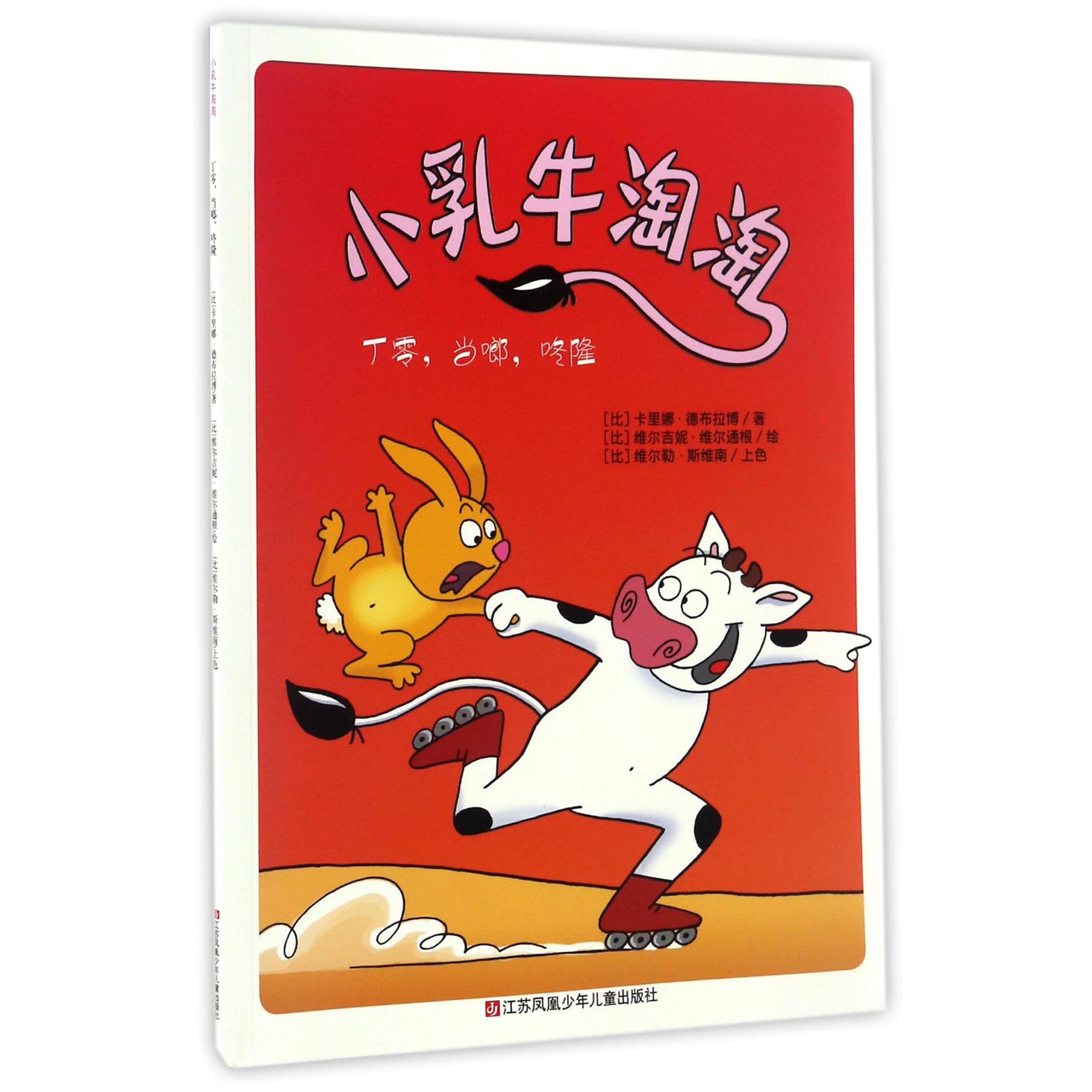 小乳牛淘淘(丁零当啷咚隆)