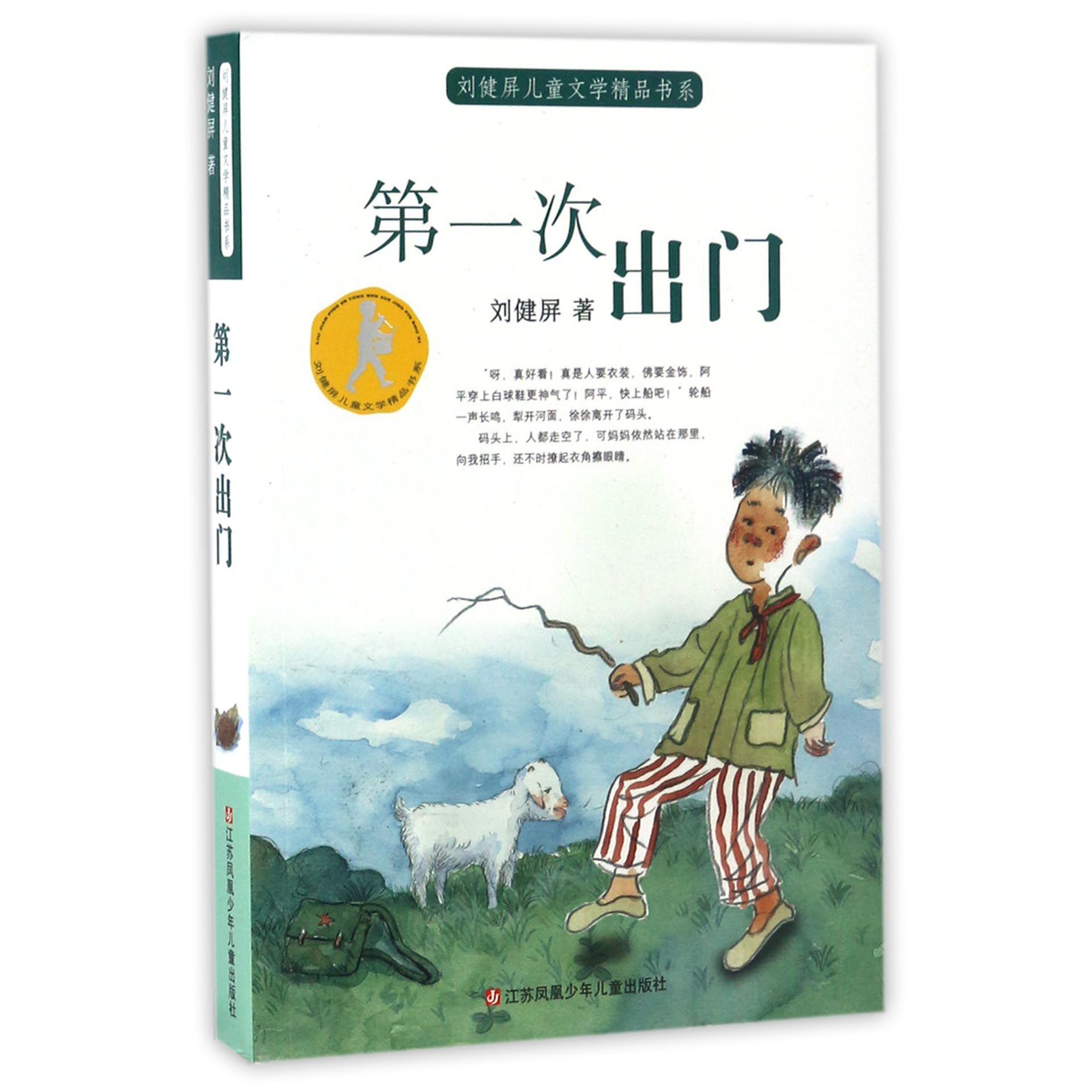 第一次出门/刘健屏儿童文学精品书系