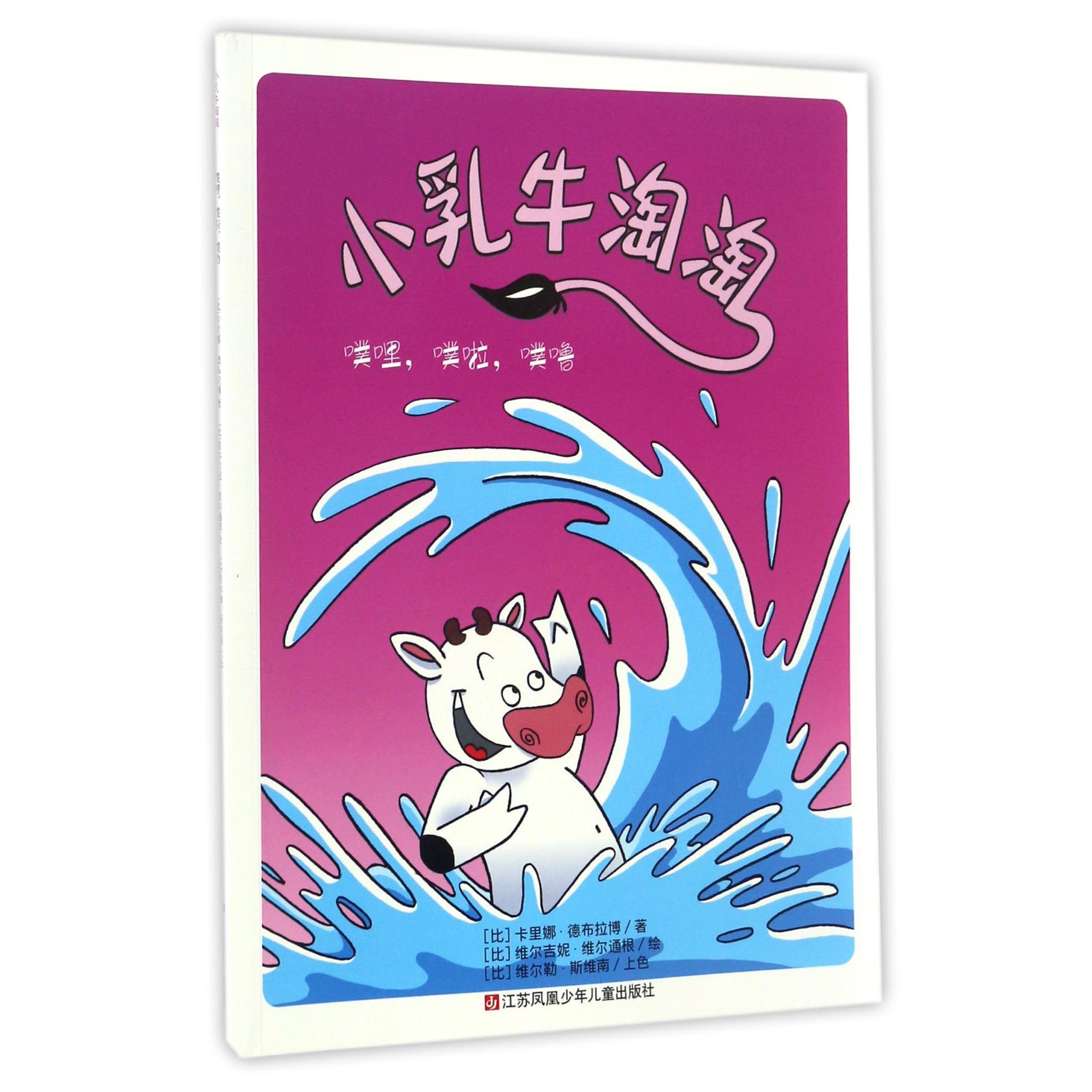 小乳牛淘淘(噗哩噗啦噗噜)