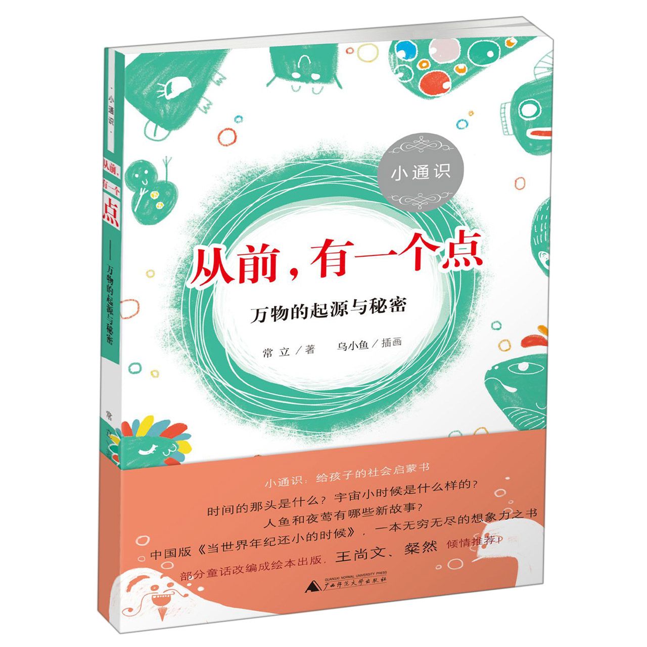 从前有一个点(万物的起源与秘密)/小通识