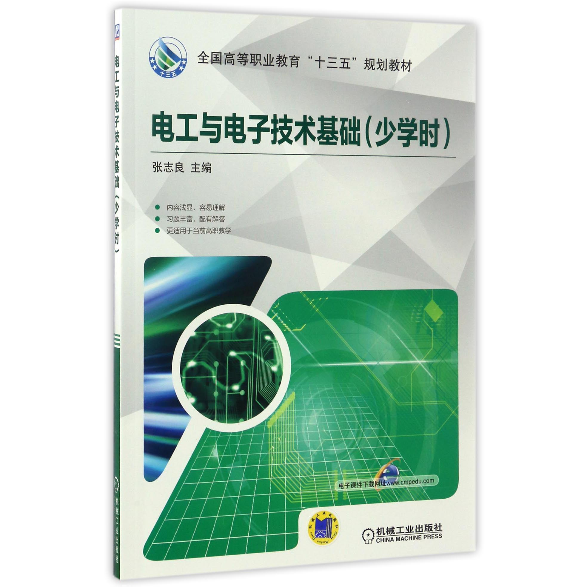 电工与电子技术基础(少学时全国高等职业教育十三五规划教材)