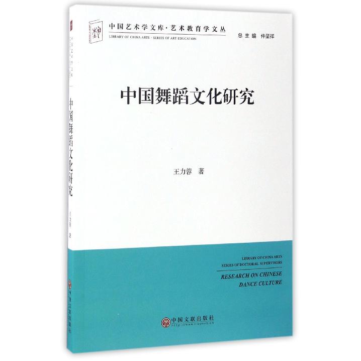 中国舞蹈文化研究/艺术教育学文丛/中国艺术学文库