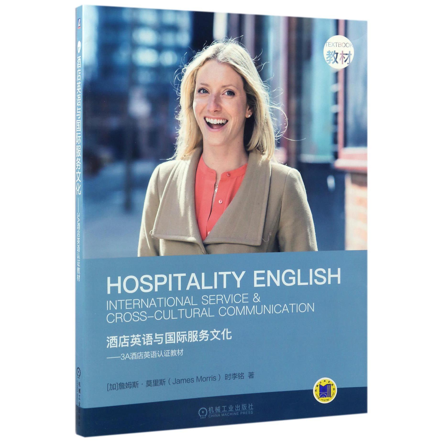 酒店英语与国际服务文化--3A酒店英语认证教材