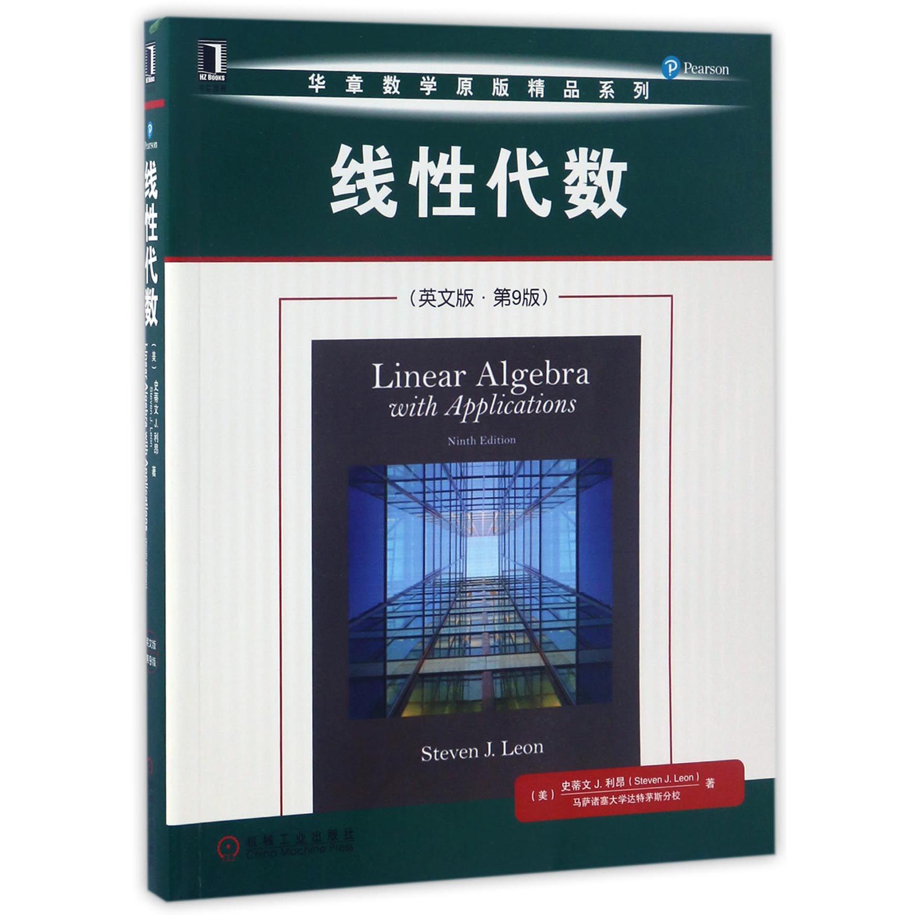 线性代数(英文版第9版)/华章数学原版精品系列