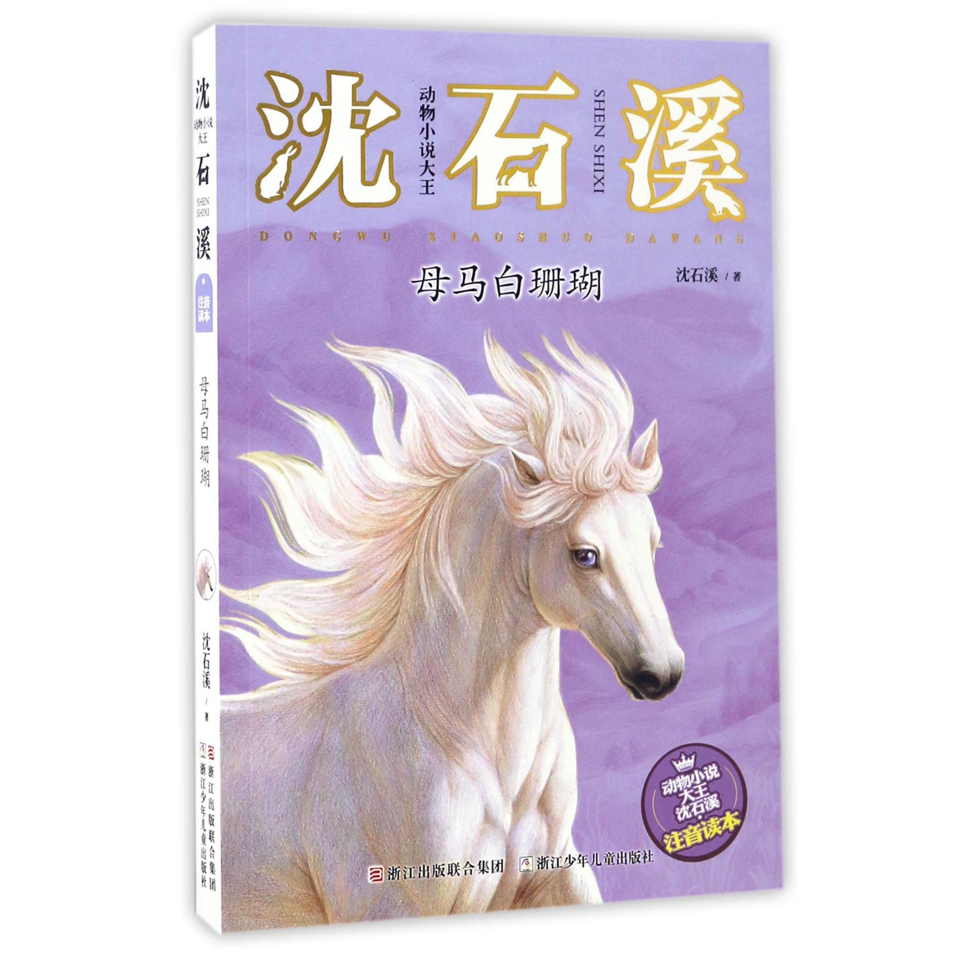 母马白珊瑚(注音读本)/动物小说大王沈石溪
