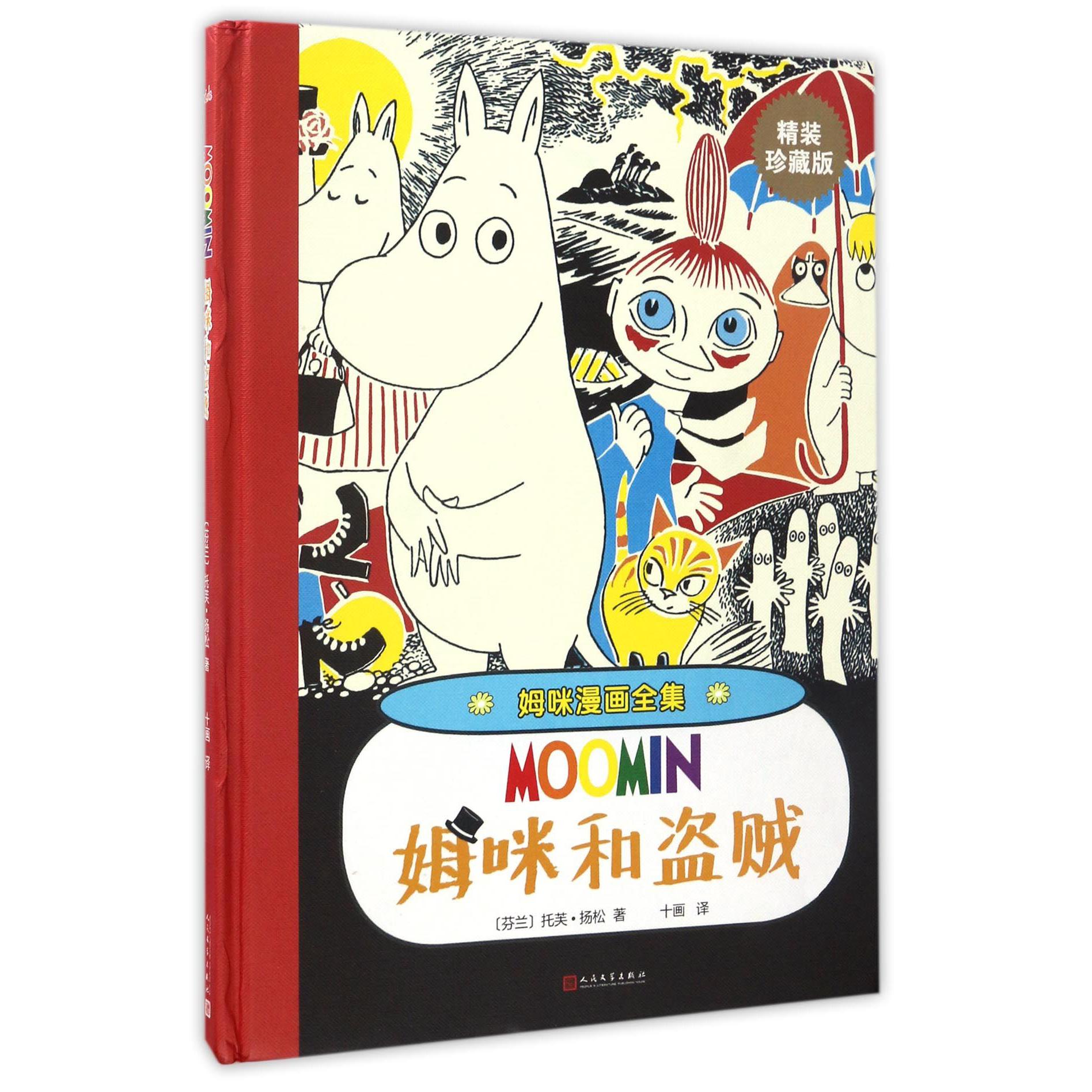 姆咪和盗贼(精装珍藏版)(精)/姆咪漫画全集