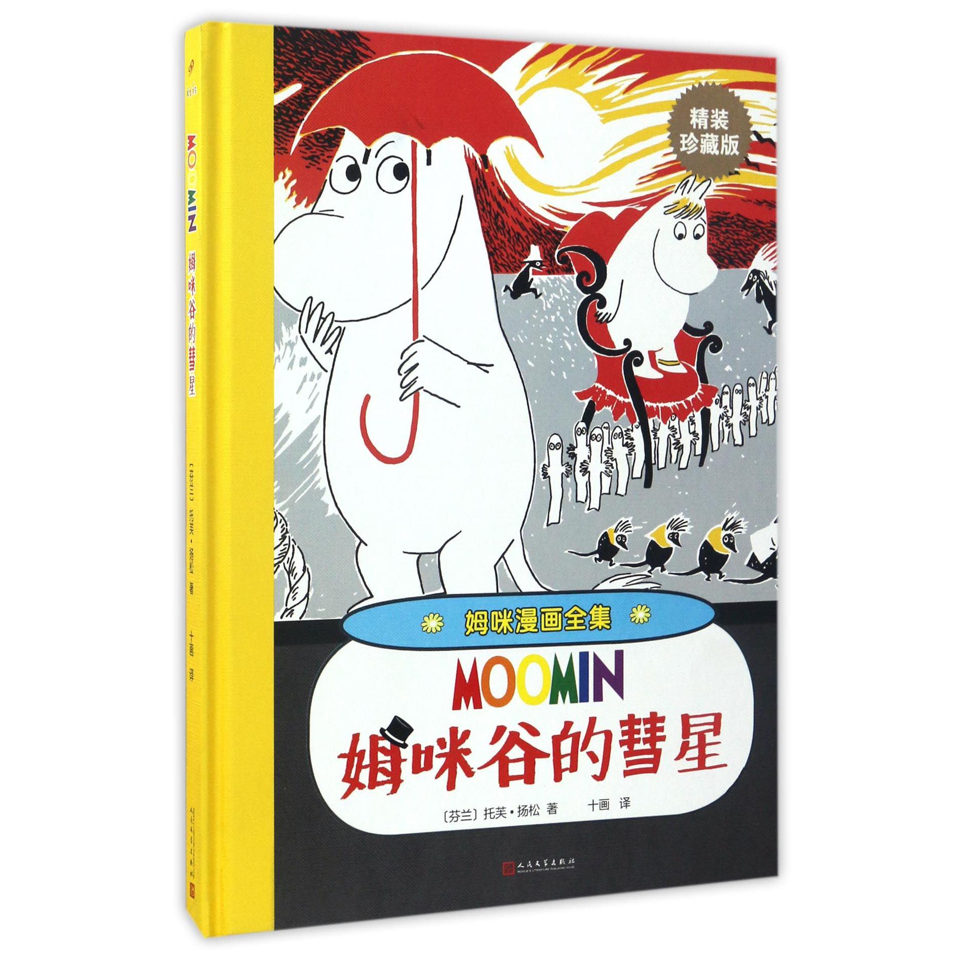 姆咪谷的彗星(精装珍藏版)(精)/姆咪漫画全集