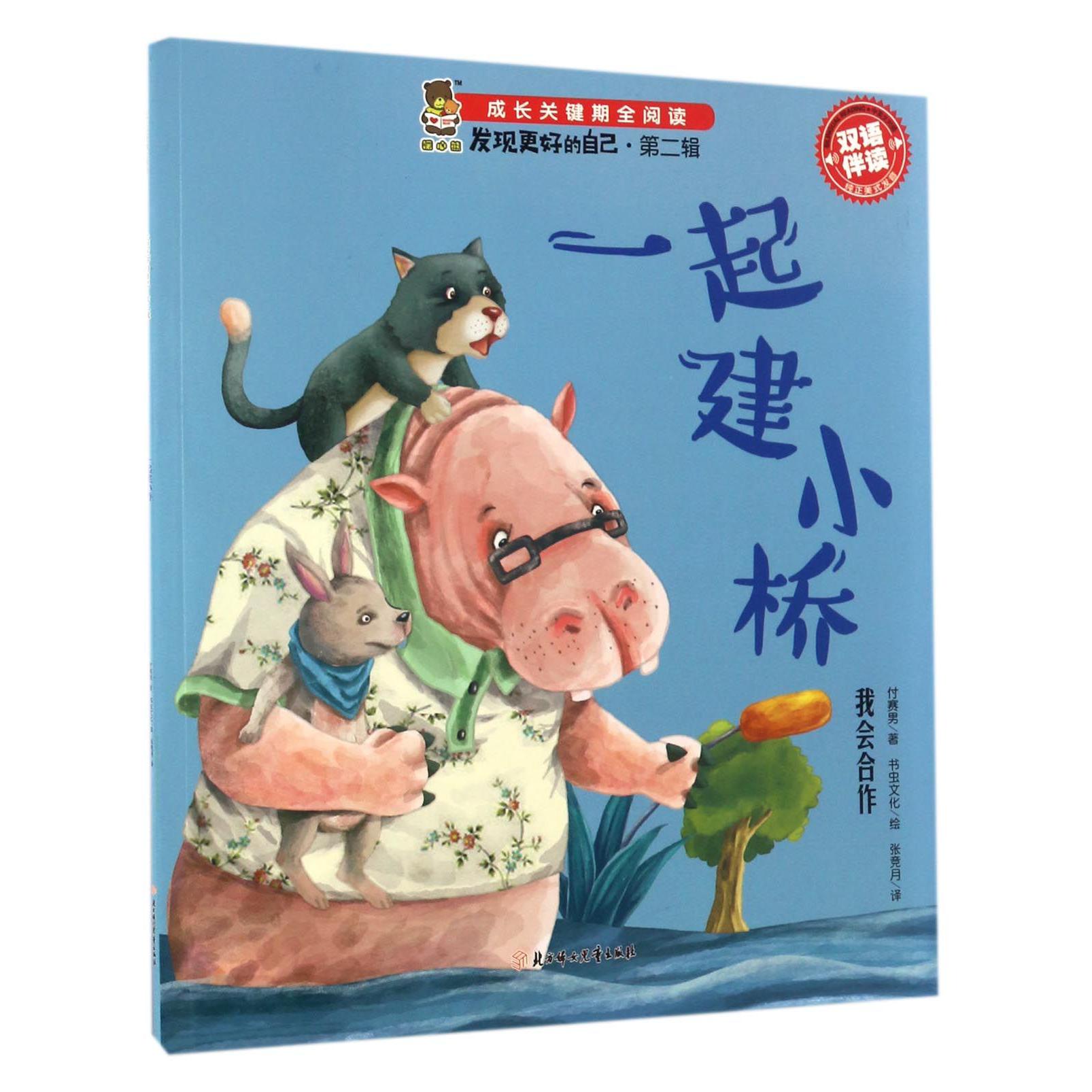 一起建小桥(我会合作双语伴读)