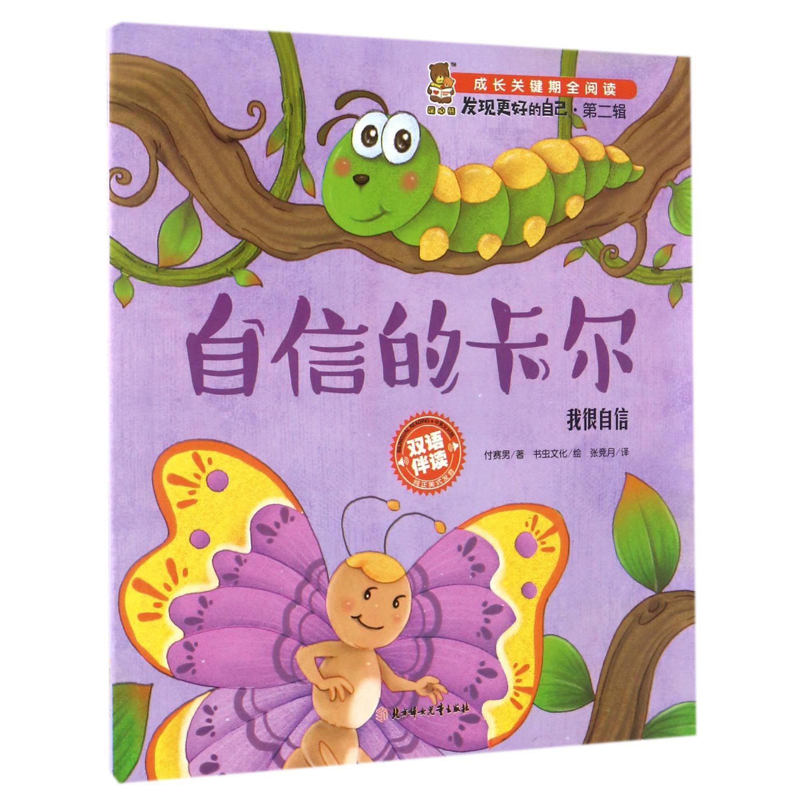 自信的卡尔(我很自信双语伴读)/发现更好的自己