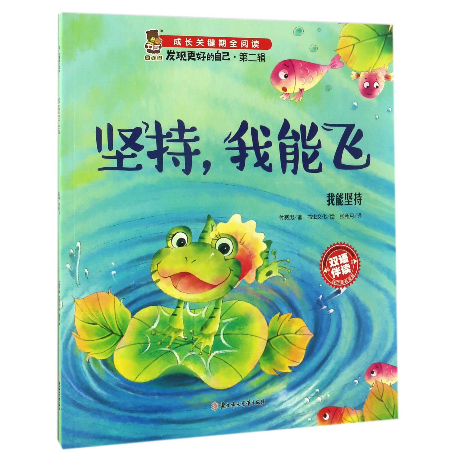坚持我能飞(我能坚持双语伴读)/发现更好的自己