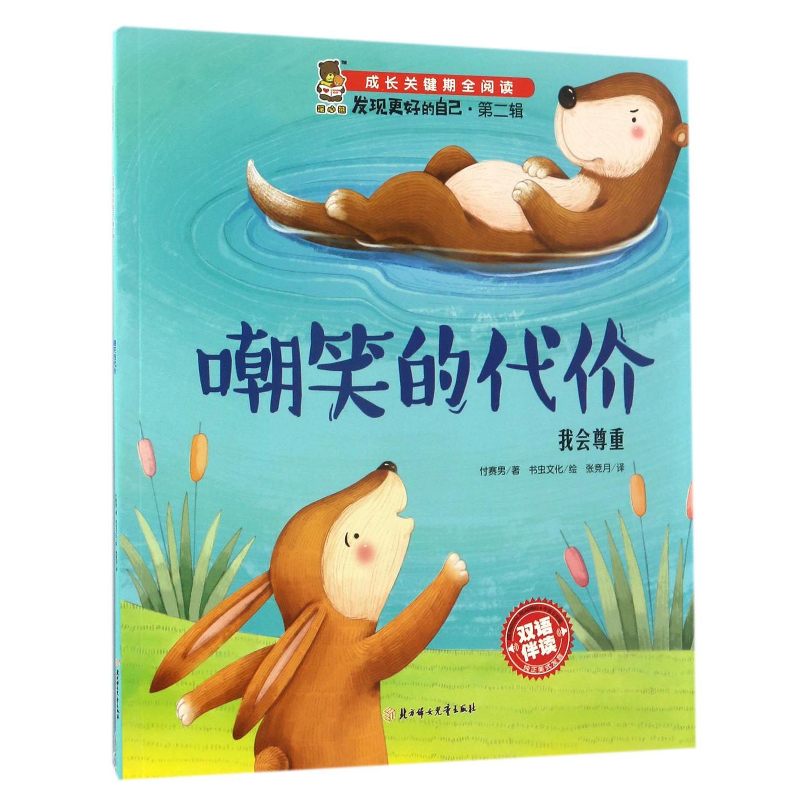 嘲笑的代价(我会尊重双语伴读)/发现更好的自己