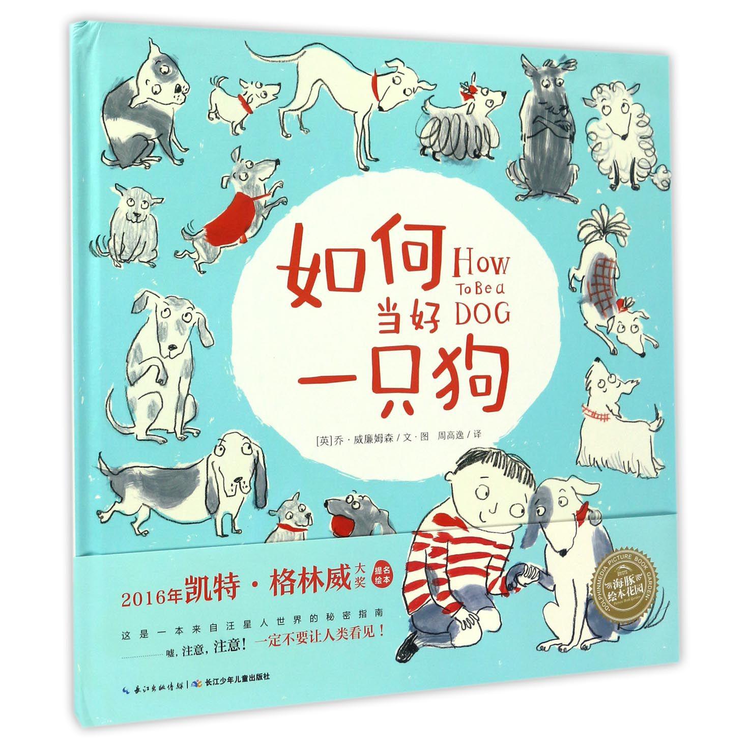 如何当好一只狗(精)/海豚绘本花园