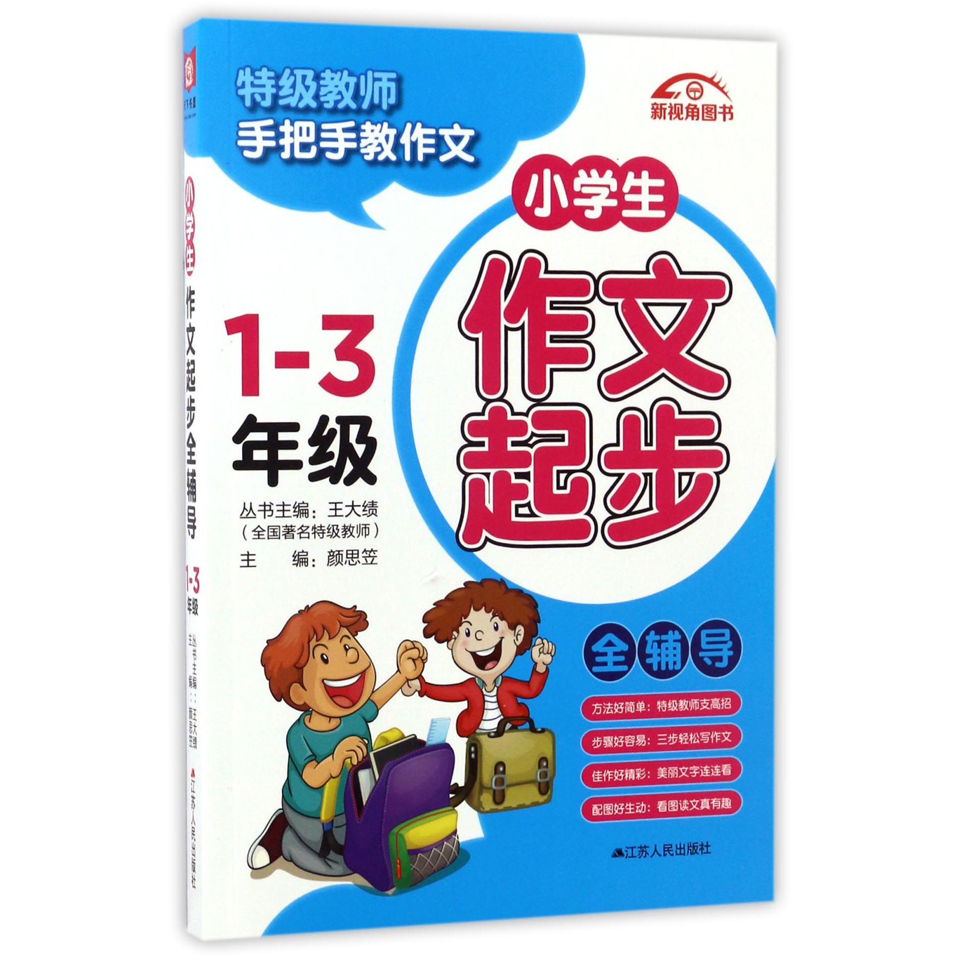 小学生作文起步全辅导(1-3年级)/特级教师手把手教作文