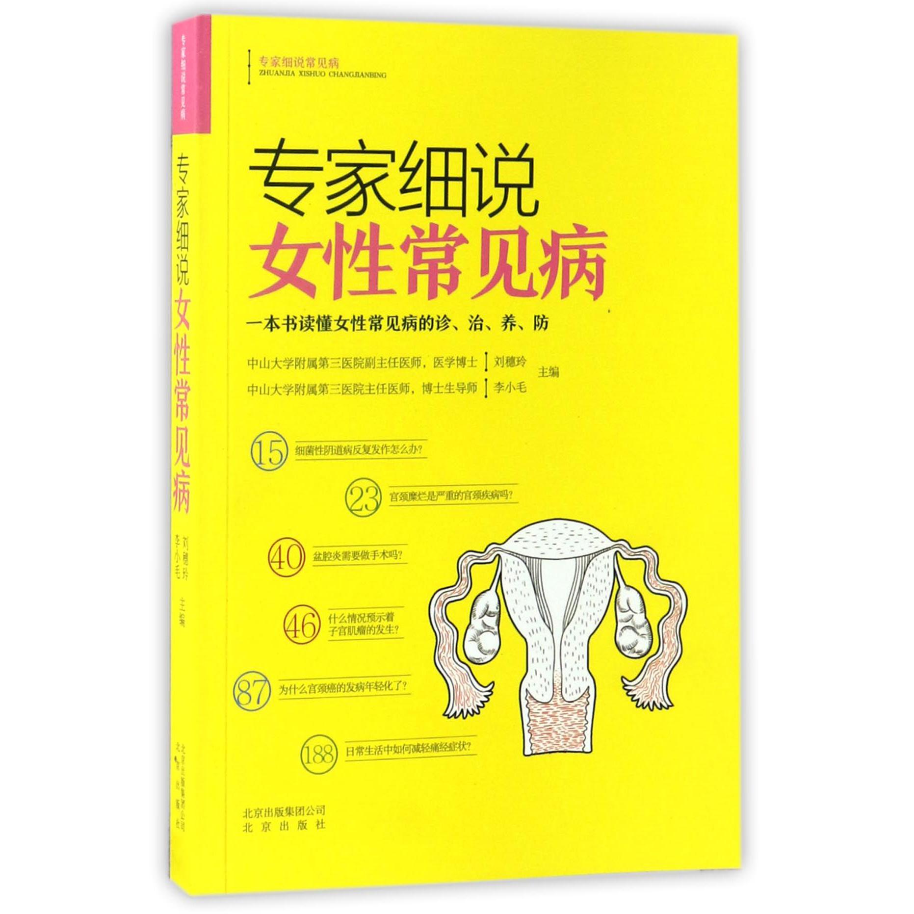 专家细说女性常见病/专家细说常见病
