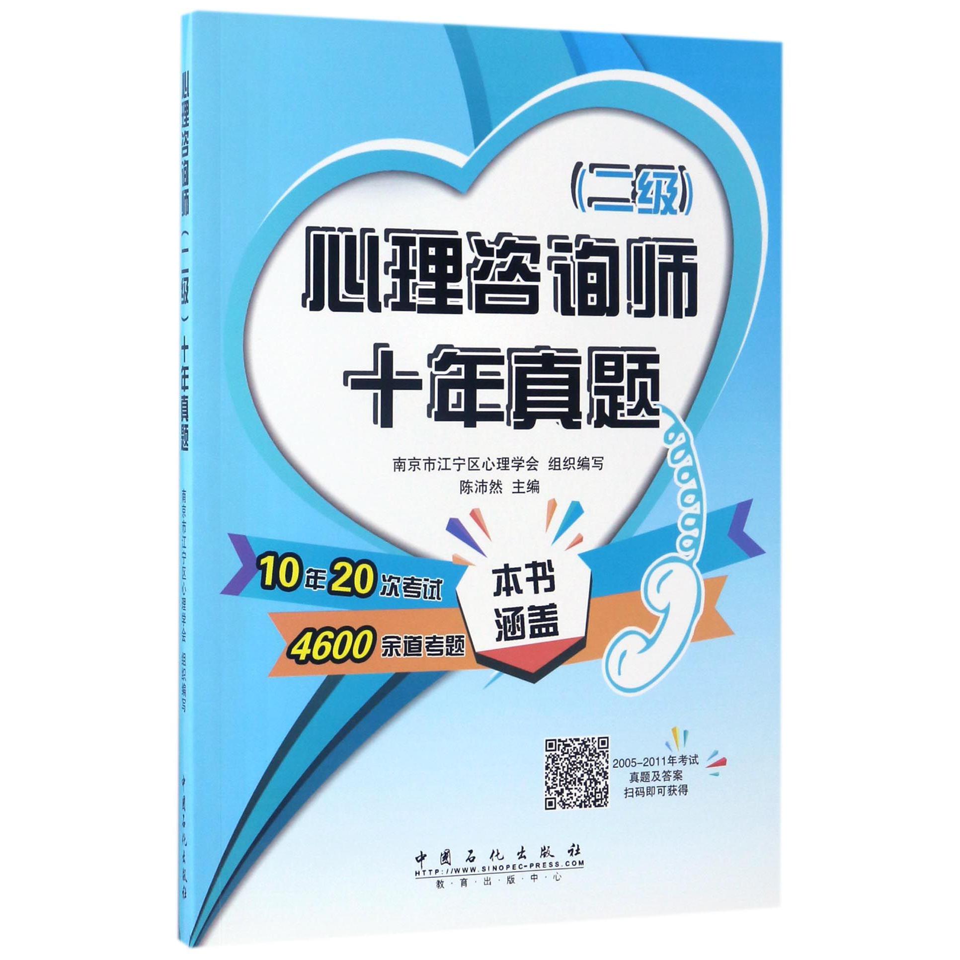 心理咨询师十年真题