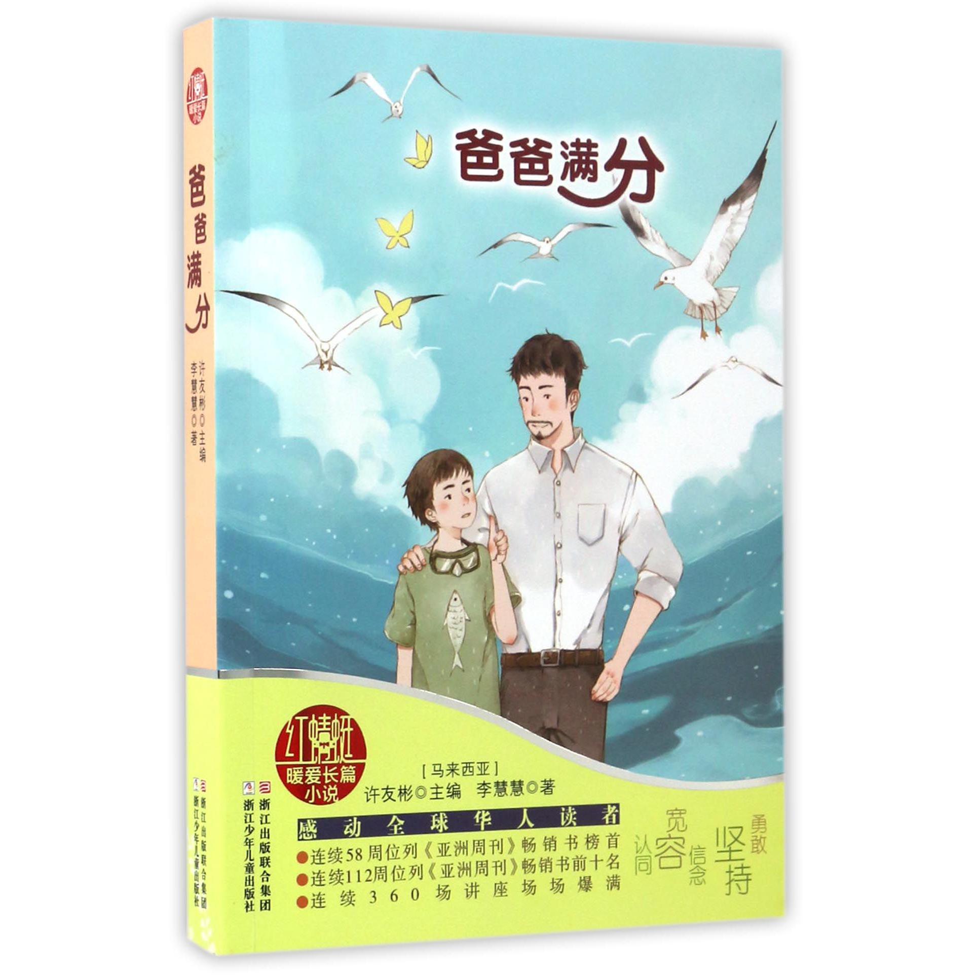 爸爸满分/红蜻蜓暖爱长篇小说