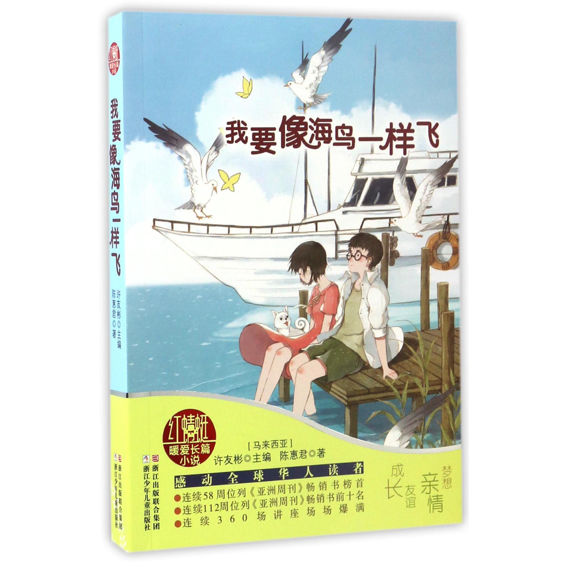 我要像海鸟一样飞/红蜻蜓暖爱长篇小说