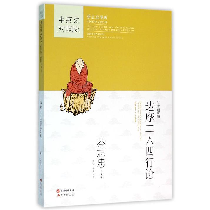 达摩二入四行论(中英文对照版蔡志忠漫画中国传统文化经典)