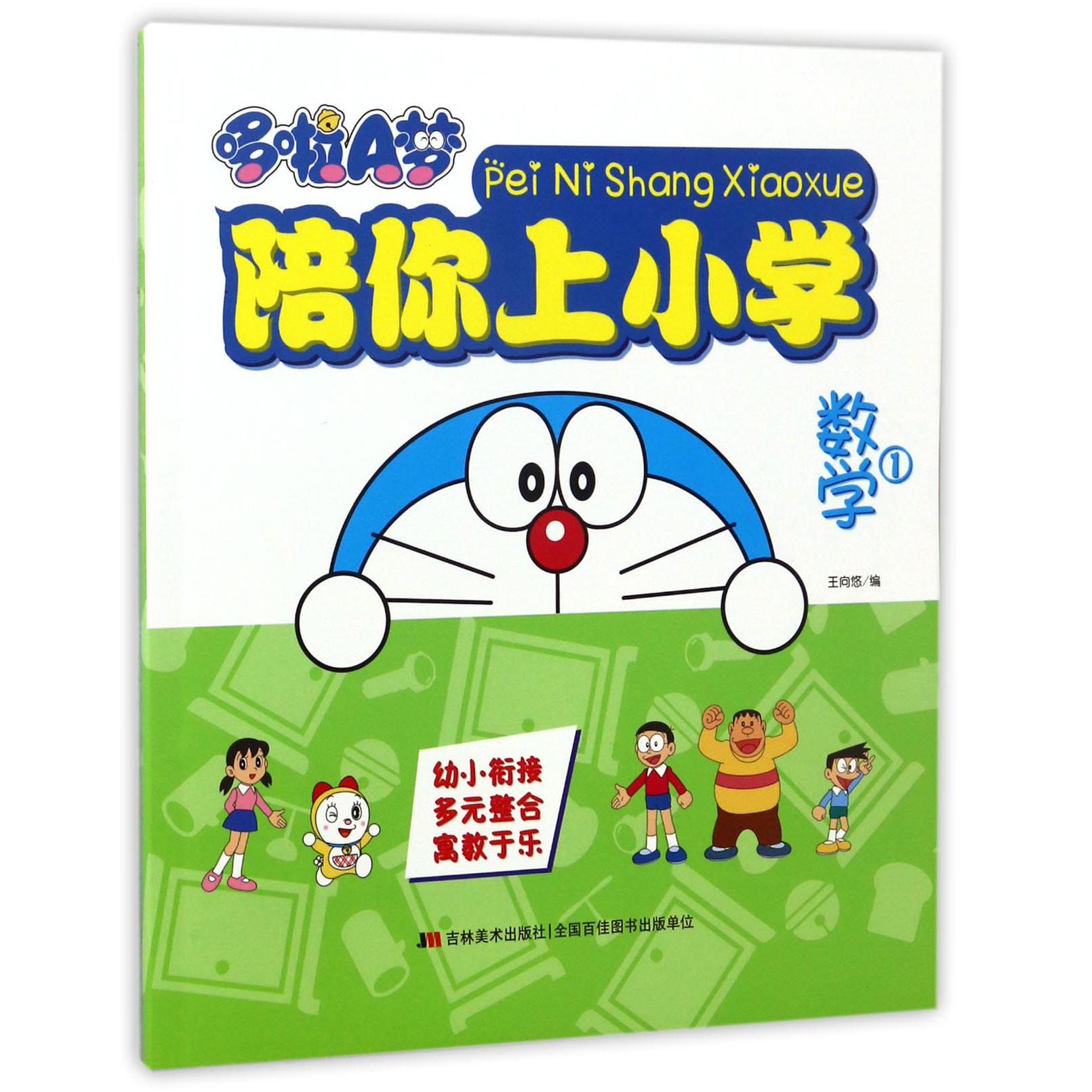 数学(1)/哆啦A梦陪你上小学