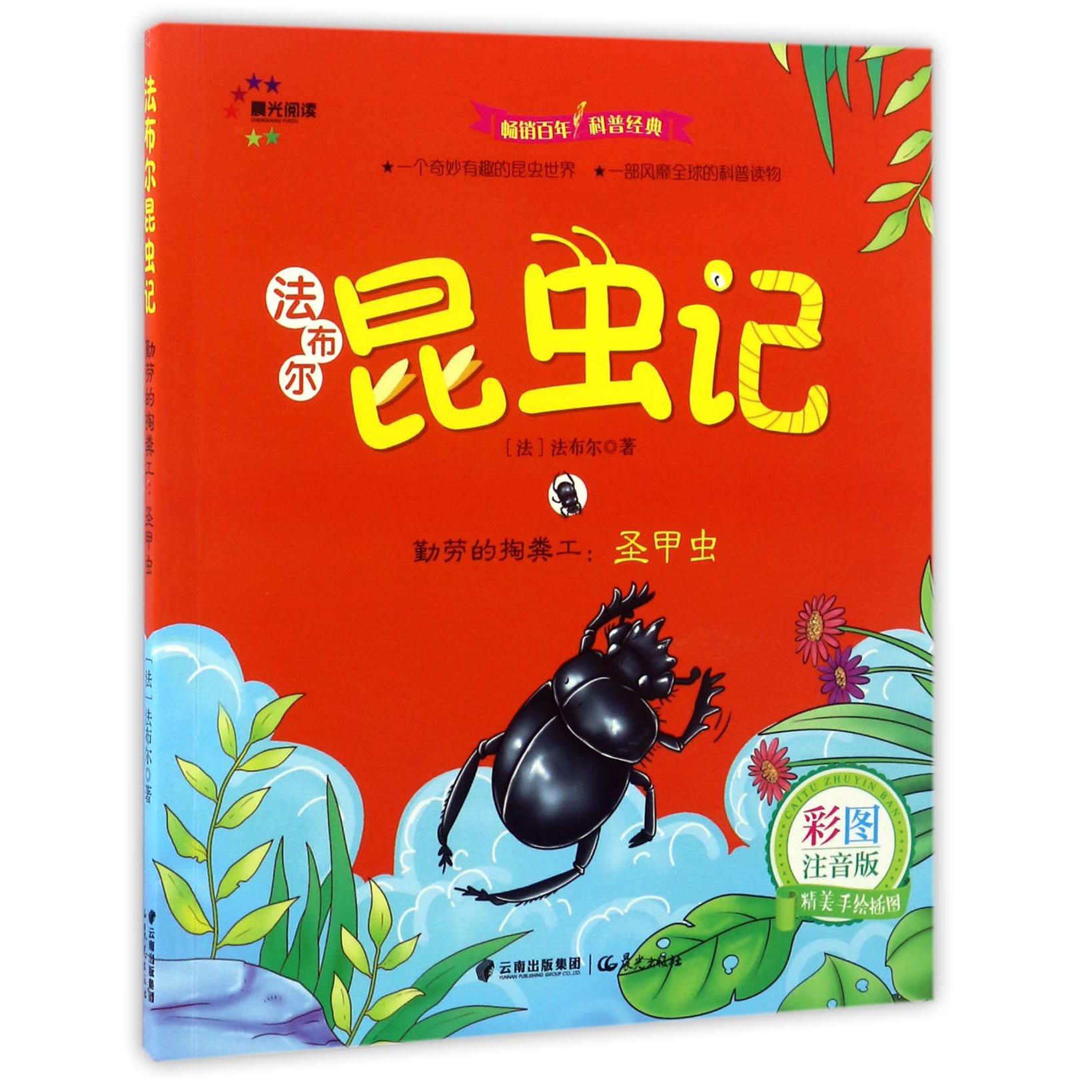 勤劳的掏粪工--圣甲虫(彩图注音版)/法布尔昆虫记