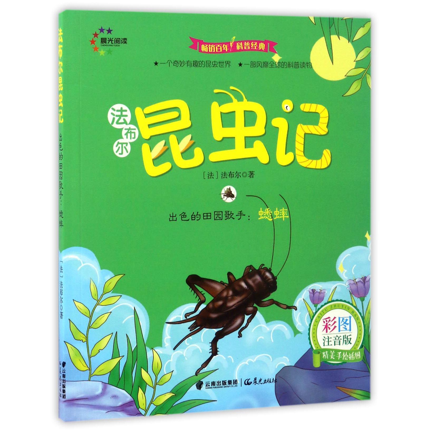出色的田园歌手--蟋蟀(彩图注音版)/法布尔昆虫记