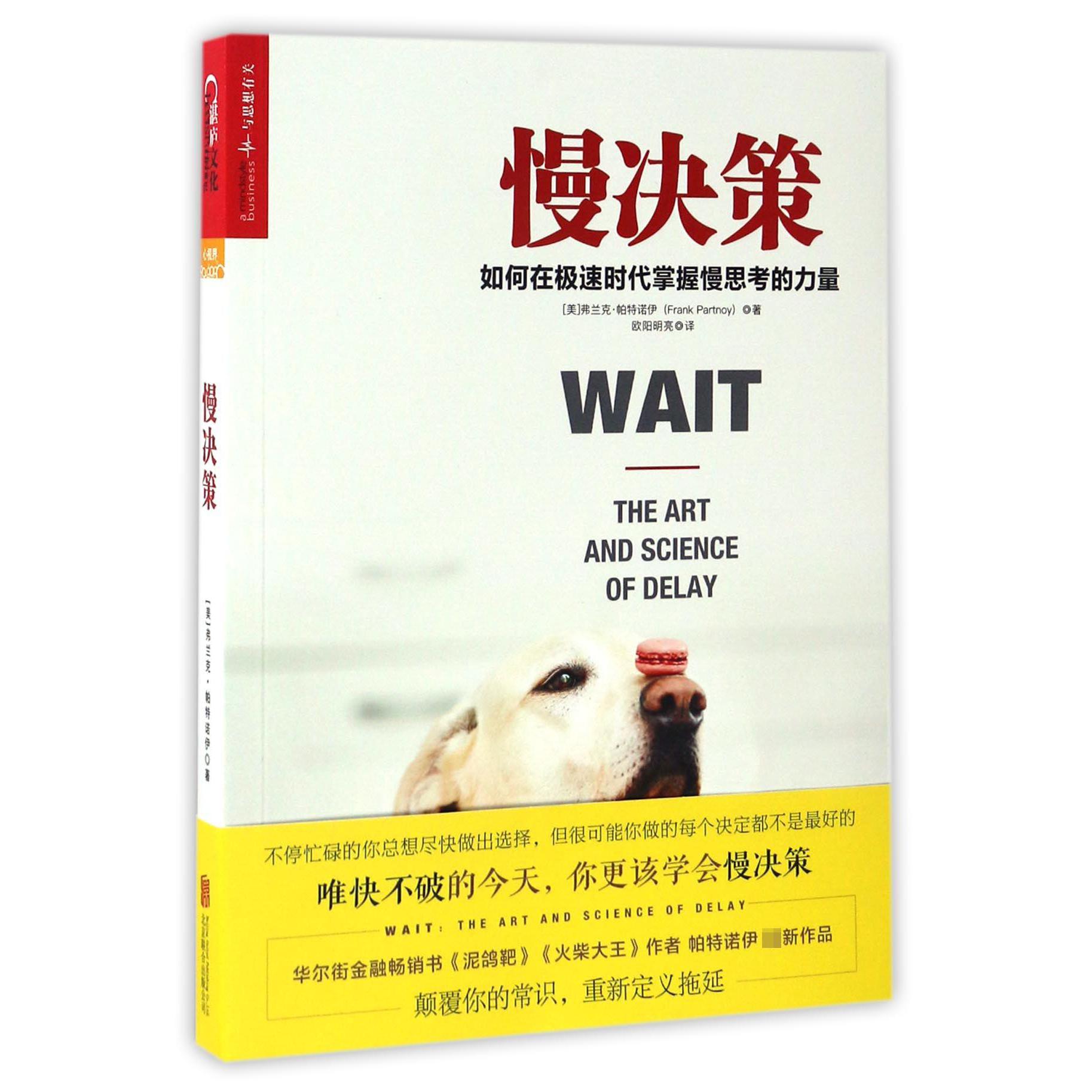 慢决策(如何在极速时代掌握慢思考的力量)