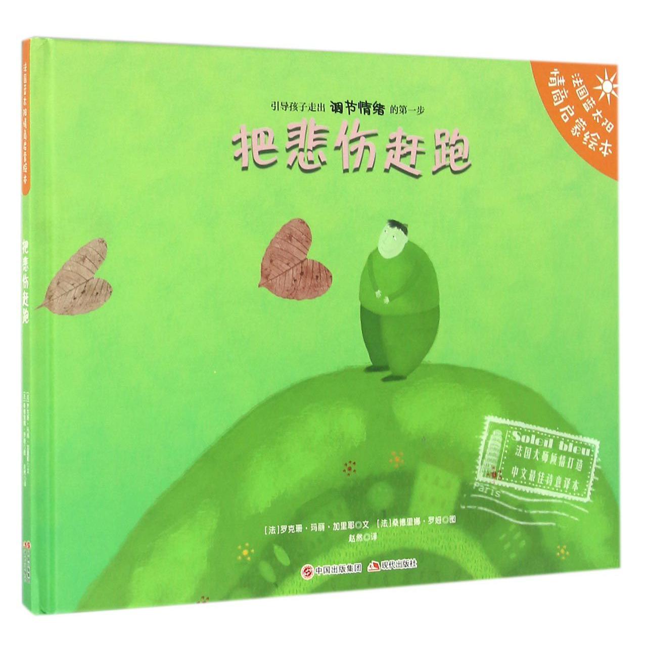 把悲伤赶跑(精)/法国蓝太阳情商启蒙绘本