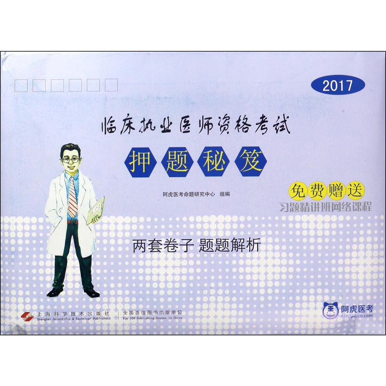 2017临床执业医师资格考试押题秘笈