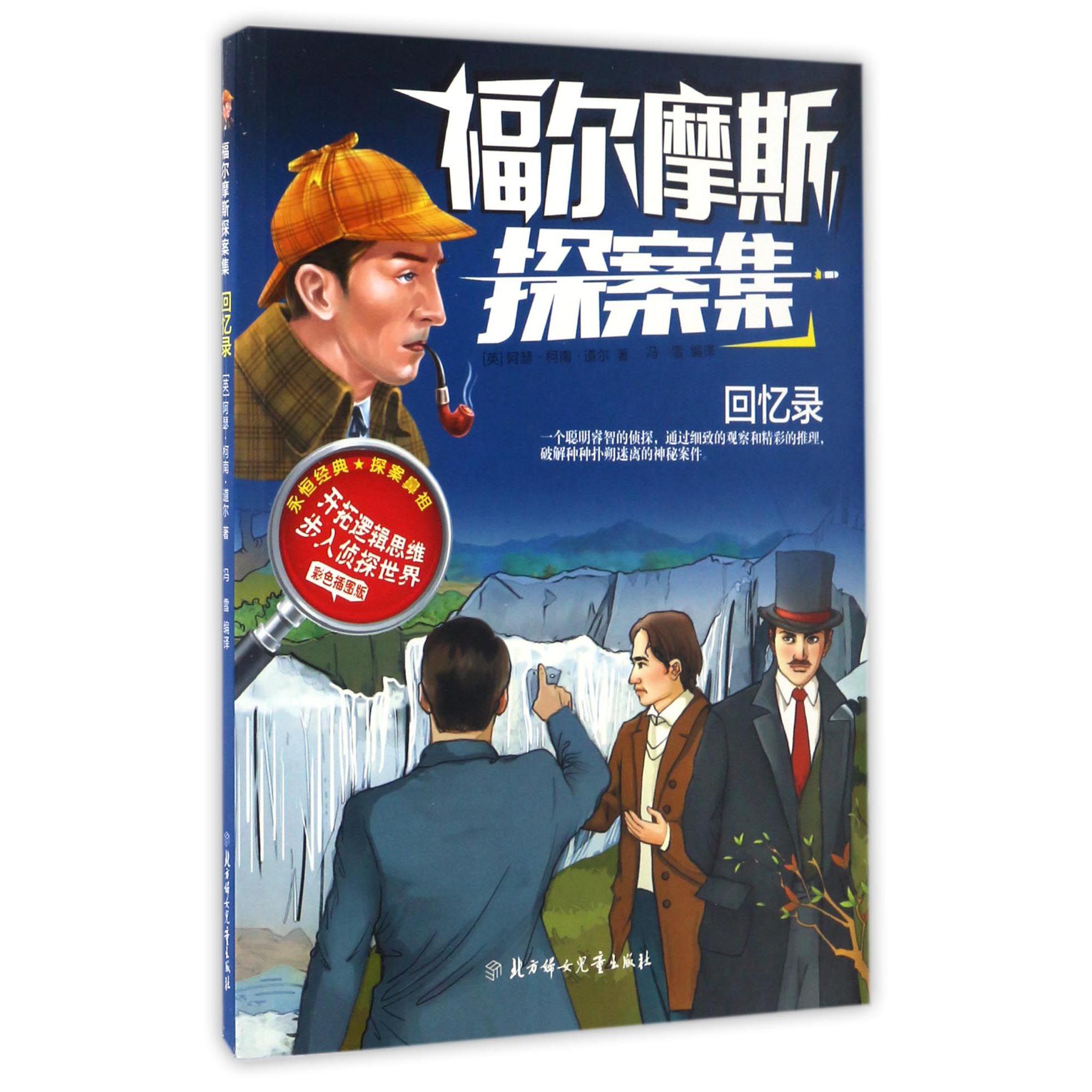 回忆录(彩色插图版)/福尔摩斯探案集