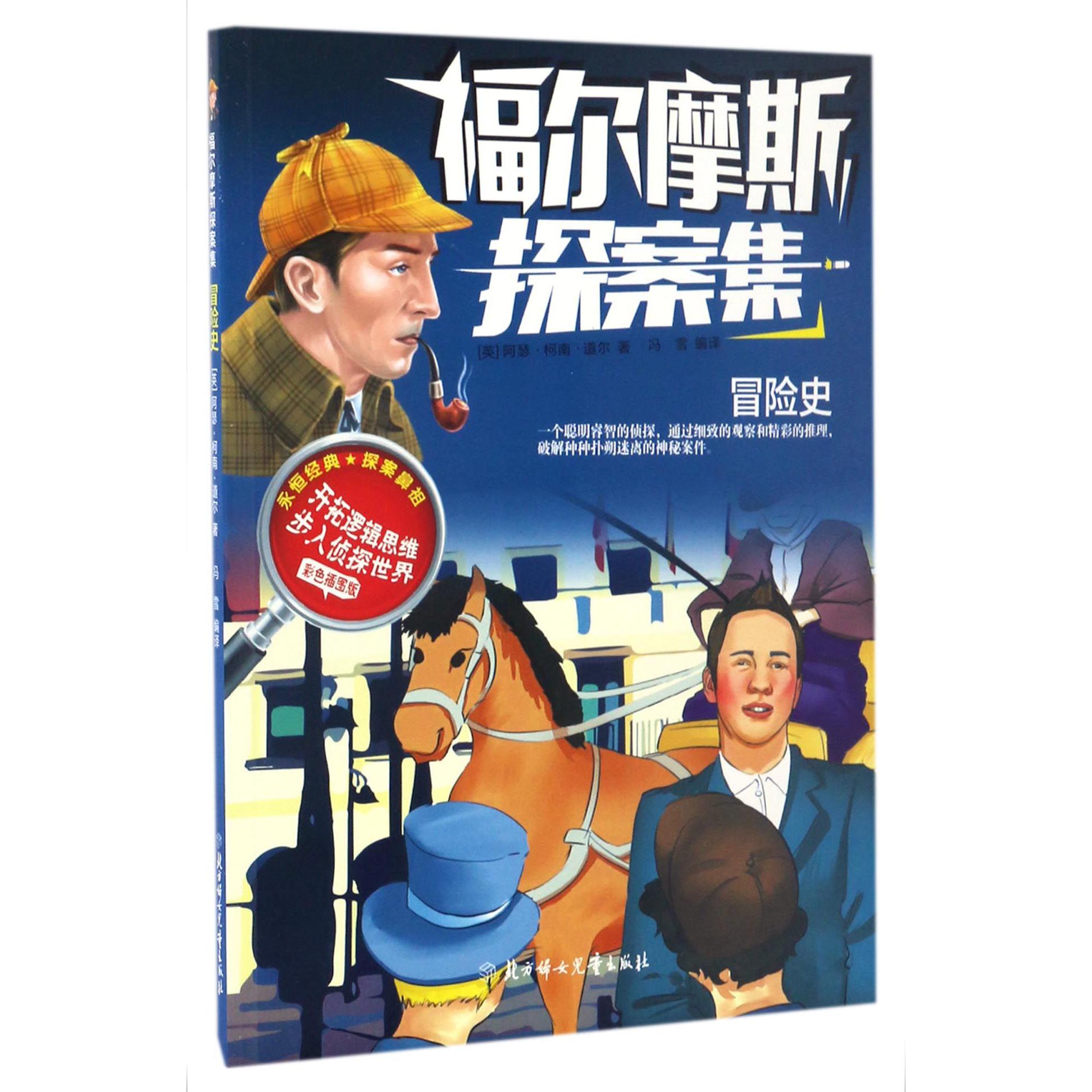 冒险史(彩色插图版)/福尔摩斯探案集
