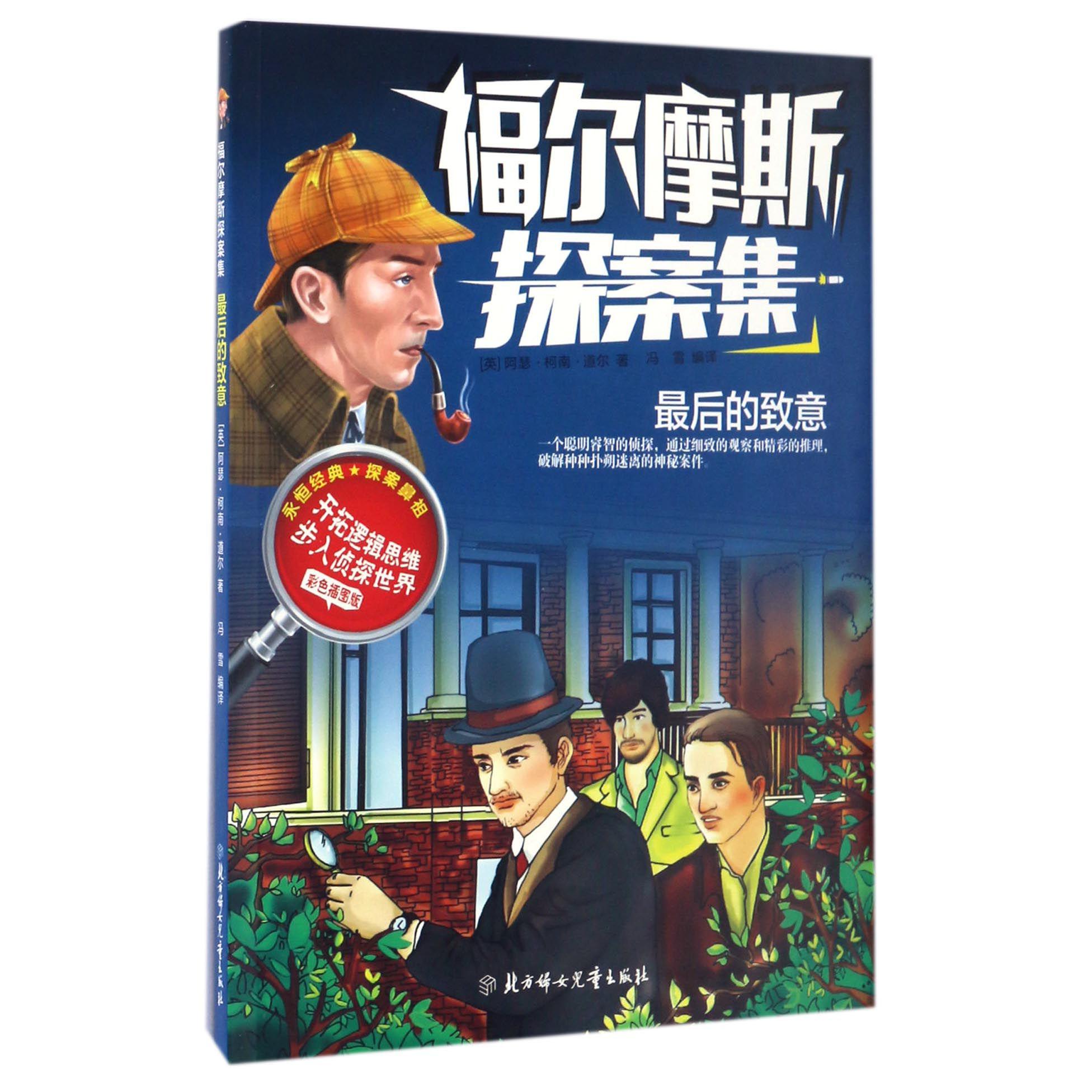 最后的致意(彩色插图版)/福尔摩斯探案集